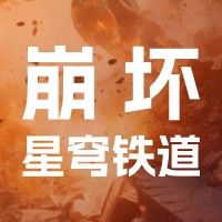 崩坏：星穹铁道【全服通用】官服7-15级【遐蝶+专武+真理】33通票+新手池（送活邮换绑码）