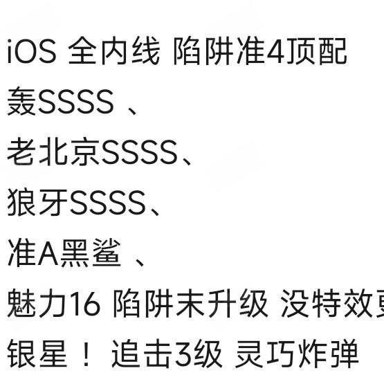 iOS 全内线 陷阱准4顶配轰SSSS 、老北京SSSS、狼牙SSSS