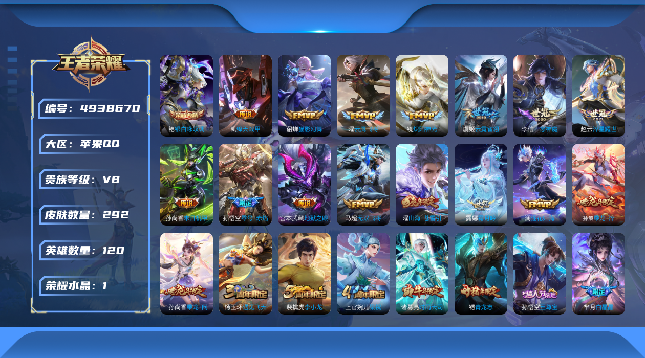 王者荣耀【苹果QQ】[4938670]英雄数: 120 皮肤数: 292 实