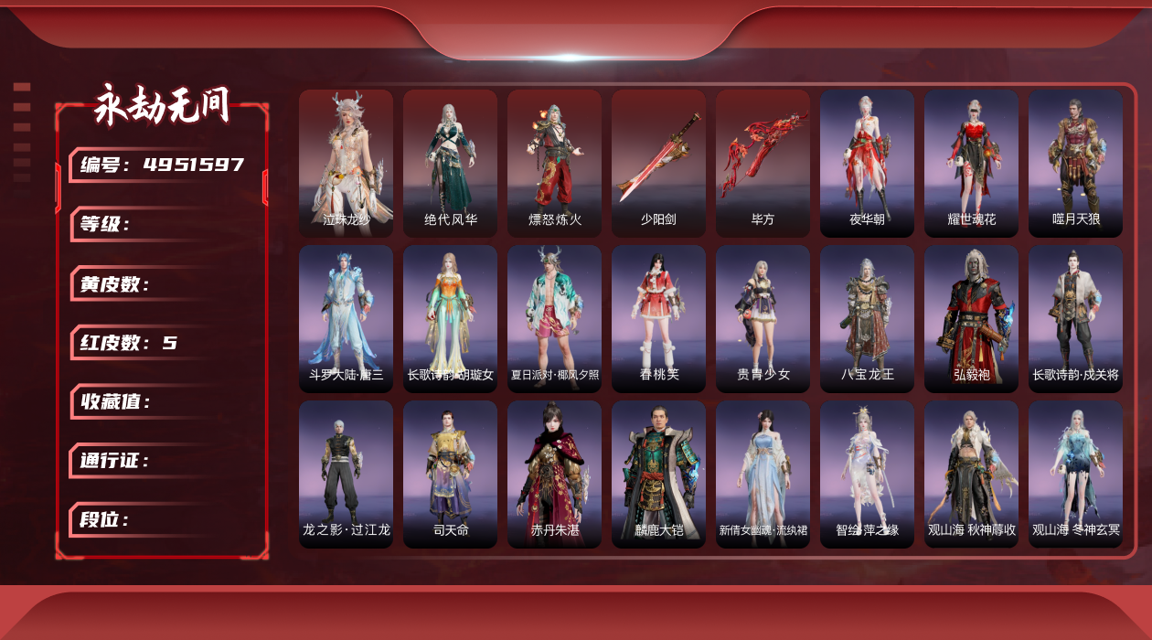 永劫無間（pc版）【端游】[4951597]【有換綁冷卻】【網(wǎng)易手機賬號】終極版，5紅