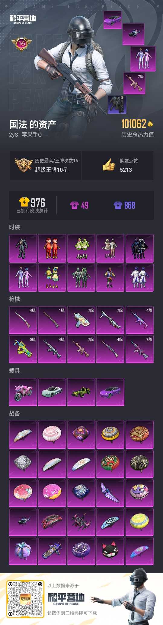 和平精英【苹果QQ】手-可二次-10粉装-10特效-4载具 粉套-梦幻火箭,