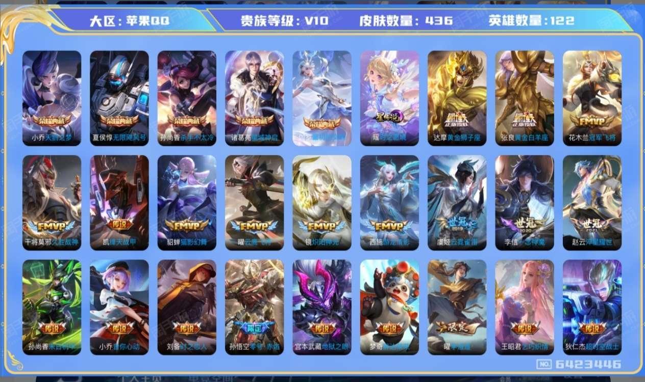 王者荣耀【苹果QQ】实名:可修改 贵族等级:V10英雄数:122 皮肤数:436荣耀水晶:天鹅之梦,无限飓风号,杀手不太