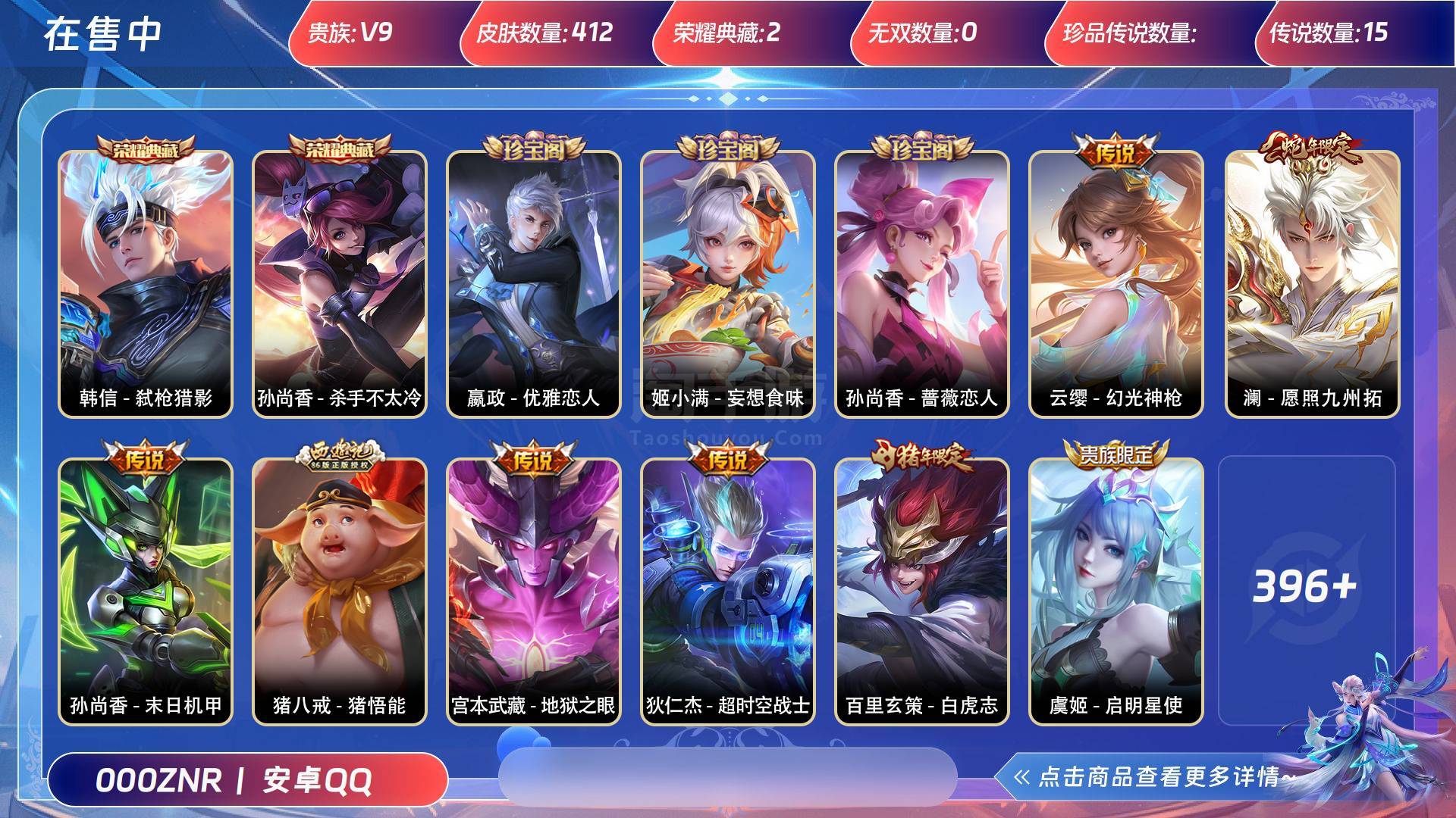 王者榮耀【安卓QQ】貴族等級:V9 皮膚價值:312266 榮耀典藏:2 無雙皮膚:0 傳說皮膚:15 史詩皮膚:132