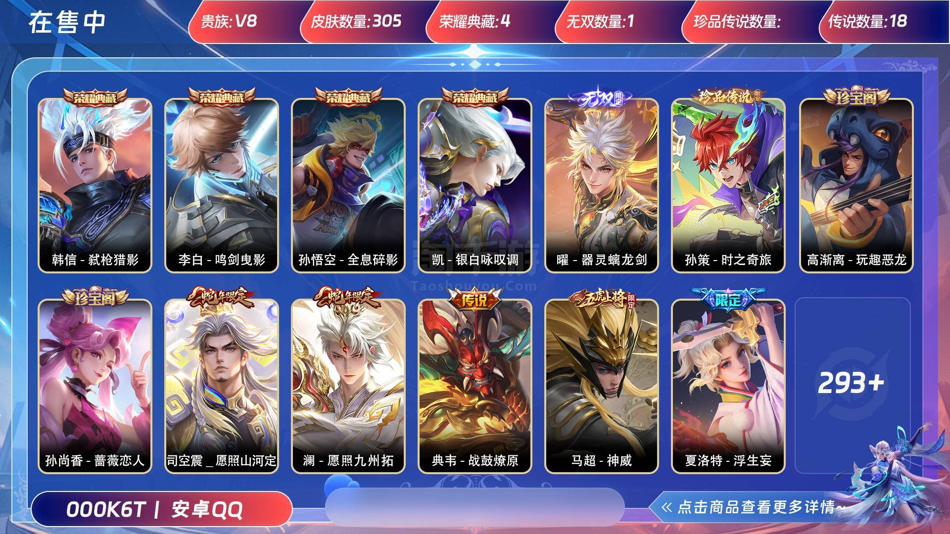 王者榮耀【安卓QQ】貴族等級(jí):V8 皮膚價(jià)值:291198 榮耀典藏:4 無(wú)雙皮膚:1 傳說(shuō)皮膚:18 史詩(shī)皮膚:95