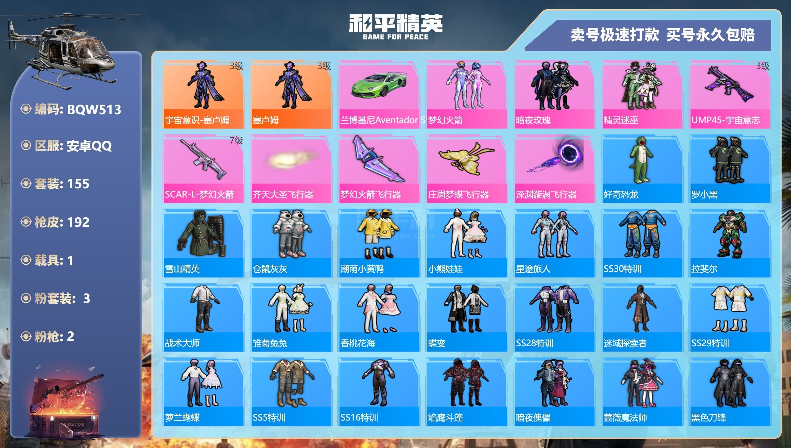 和平精英【安卓QQ】bd513/安卓手Q-9王牌印记-3粉装-2特效枪-1载具-69851热力值-155套装-192枪皮