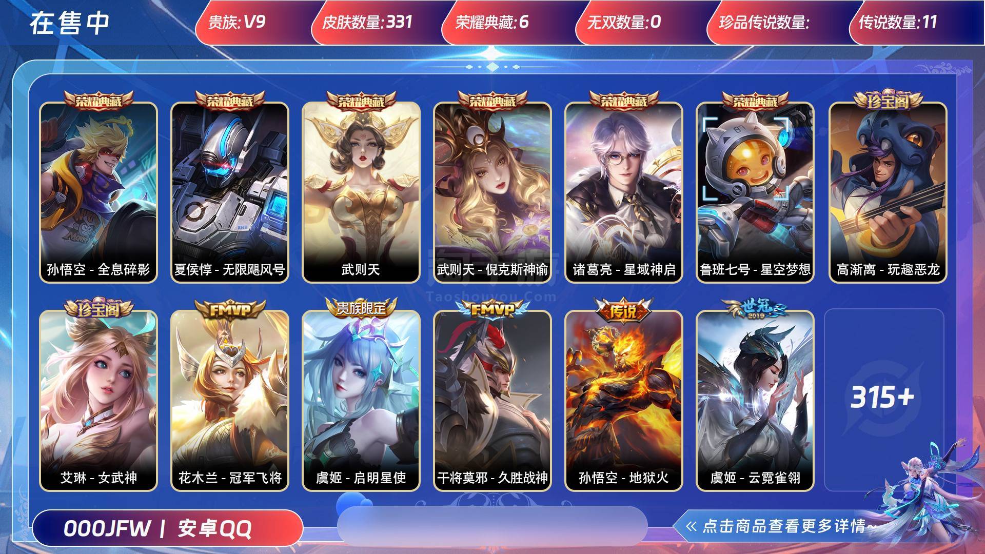 王者榮耀【安卓QQ】貴族等級(jí):V9 皮膚價(jià)值:304724 榮耀典藏:6 無雙皮膚:0 傳說皮膚:11 史詩(shī)皮膚:86