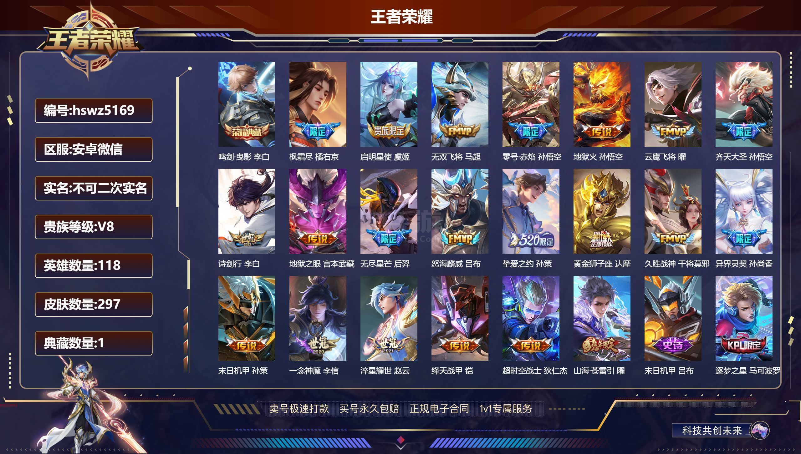 王者荣耀【安卓微信】hswz5169安卓v/ 297皮肤/ 118英雄 V8 【1 典藏皮肤】鸣剑·曳影 李白, 【2