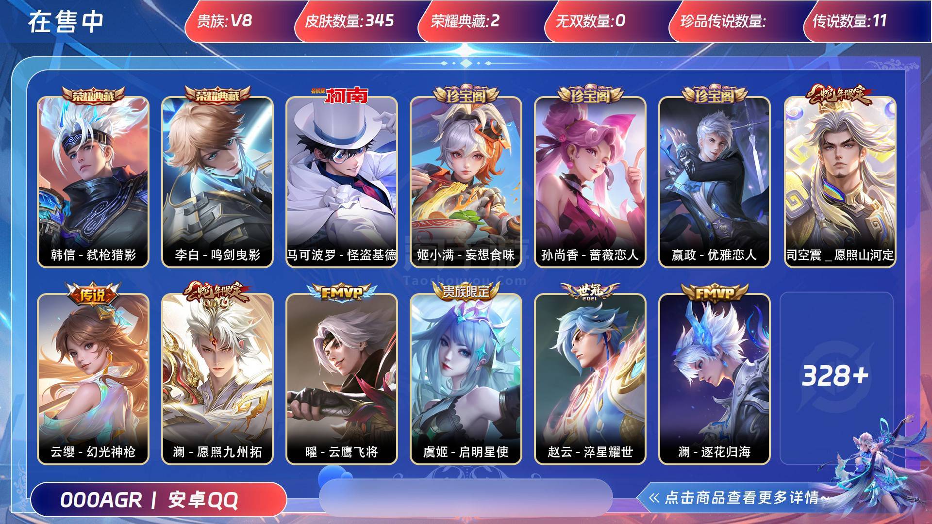 王者榮耀【安卓QQ】貴族等級(jí):V8 皮膚價(jià)值:266088 榮耀典藏:2 無(wú)雙皮膚:0 傳說(shuō)皮膚:11 史詩(shī)皮膚:104