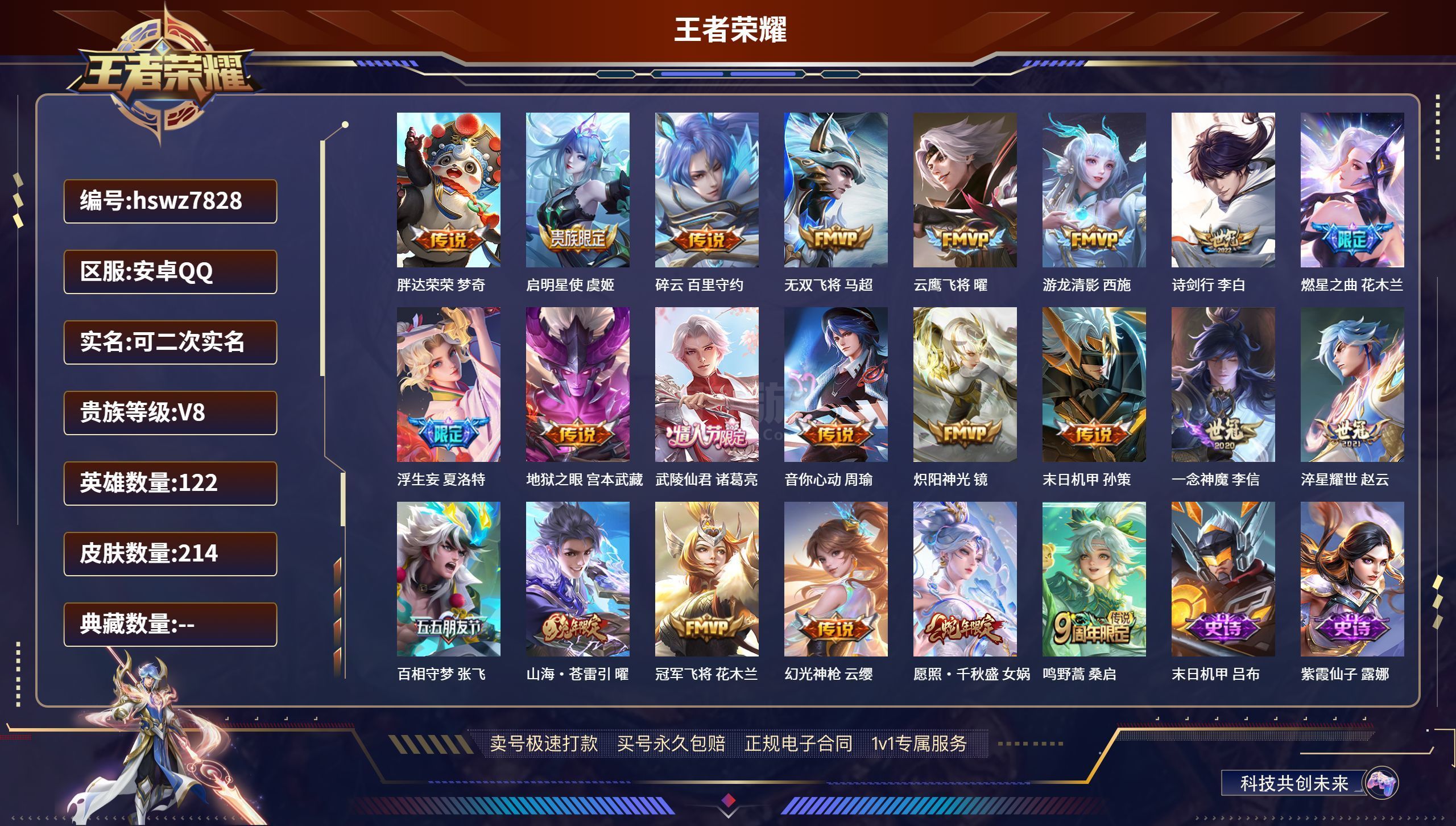 王者榮耀【安卓QQ】hswz7828 安卓QQ/ 214皮膚/ 122英雄 貴族8級(jí) 【22 傳說(shuō)皮膚】胖達(dá)榮榮 夢(mèng)奇,