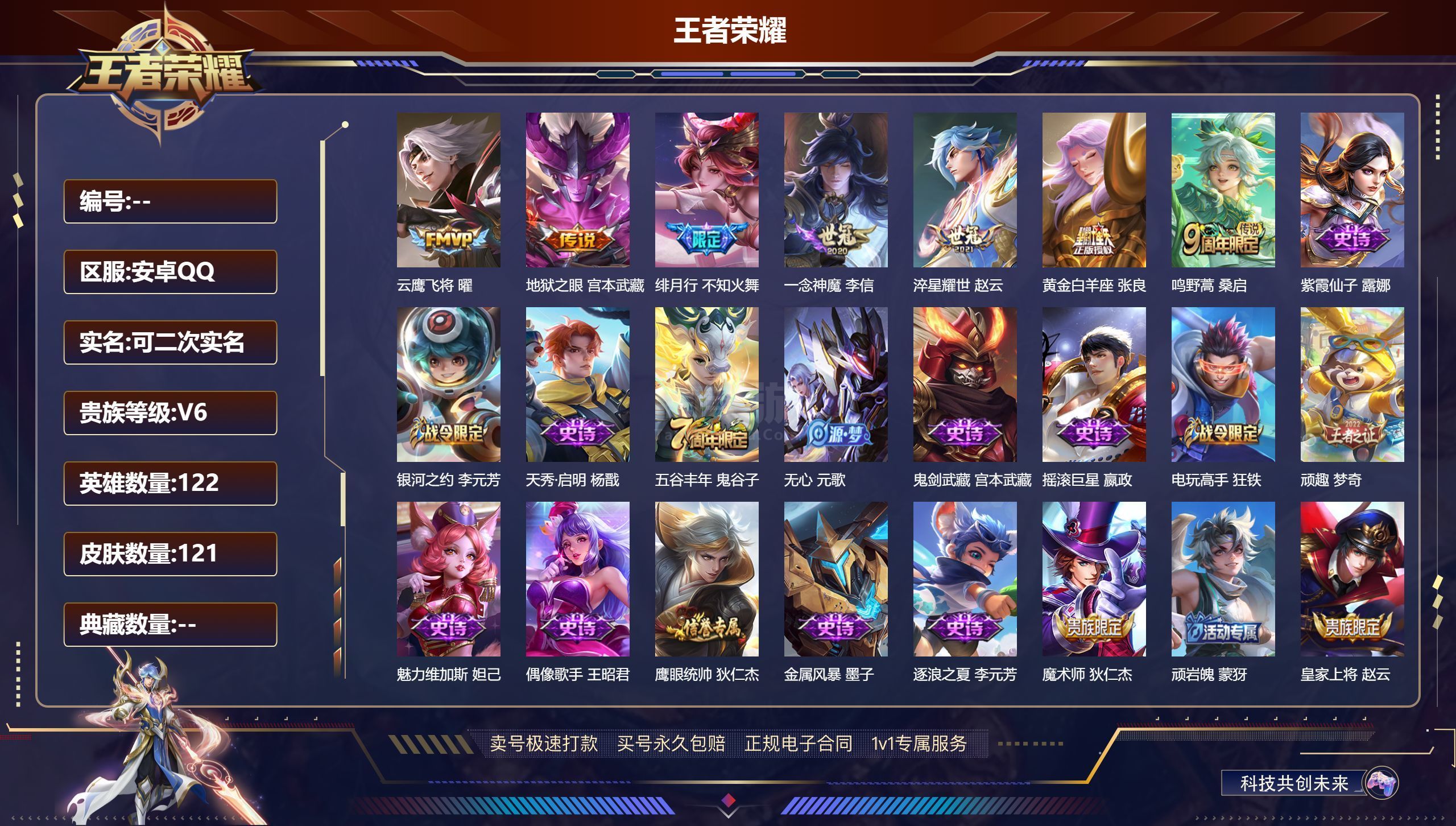 王者榮耀【安卓QQ】hst100978488小將軍,至尊寶,紫霞,-可二次-122英雄-121皮膚-7傳說(shuō)-30史詩(shī) 淬