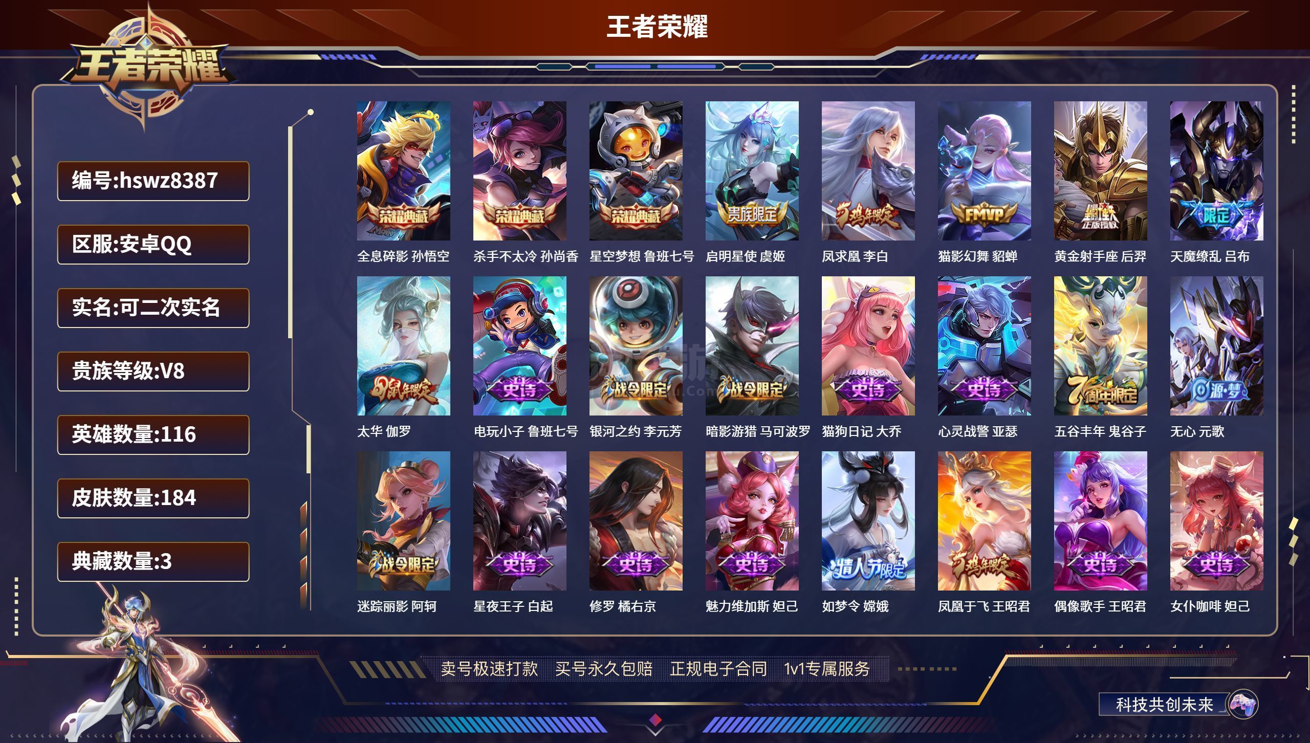 王者荣耀【安卓QQ】hswz8387 安卓QQ/ 184皮肤/ 116英雄 贵族8级 【3 典藏皮肤】全息碎影 孙悟空,