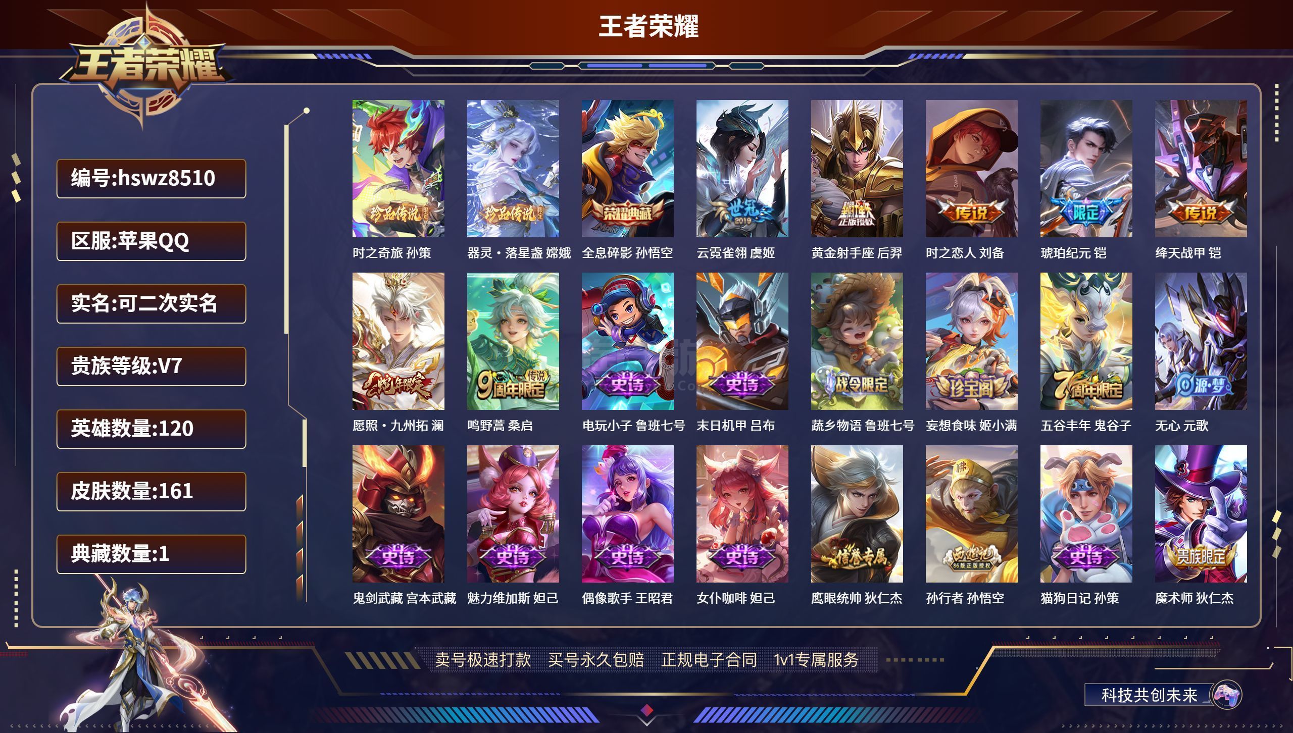 王者榮耀【蘋果QQ】hswz8510 蘋果QQ/ 161皮膚/ 120英雄 貴族7級 【2 珍品傳說】時之奇旅 孫策,器