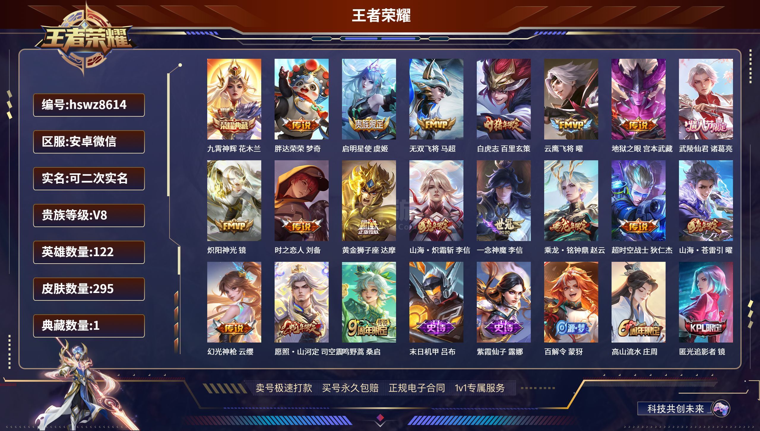 王者榮耀【安卓微信】安卓v/ 295皮膚/ 122英雄 貴族8級(jí) 【1 典藏皮膚】九霄神輝 花木蘭, 【18 傳說(shuō)皮膚
