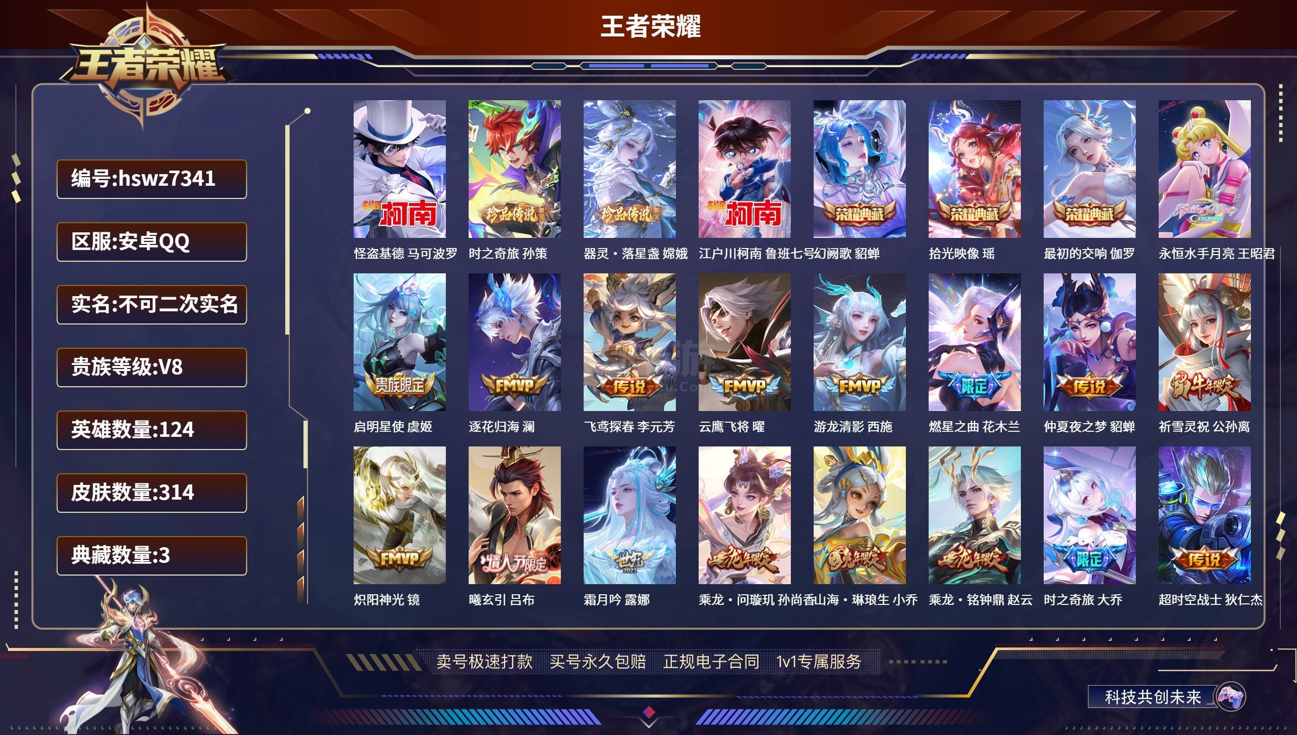 王者榮耀【安卓QQ】hswz7341 安卓QQ/ 314皮膚/ 124英雄 貴族8級 【4 珍品傳說】怪盜基德 馬可波羅