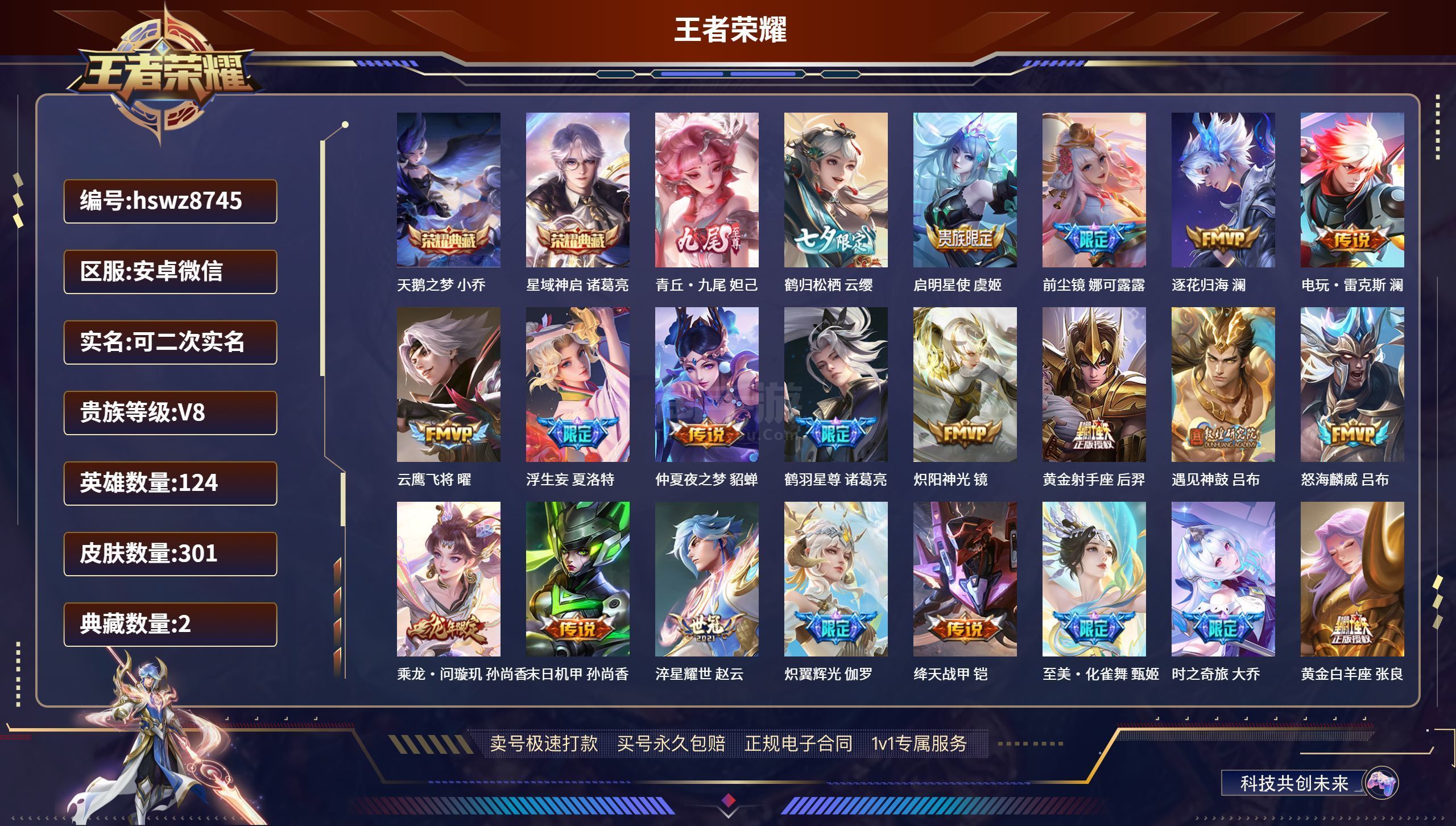 王者榮耀【安卓微信】8745 安卓v/ 301皮膚/ 124英雄 v8 【2 典藏皮膚】天鵝之夢(mèng) 小喬,星域神啟 諸葛
