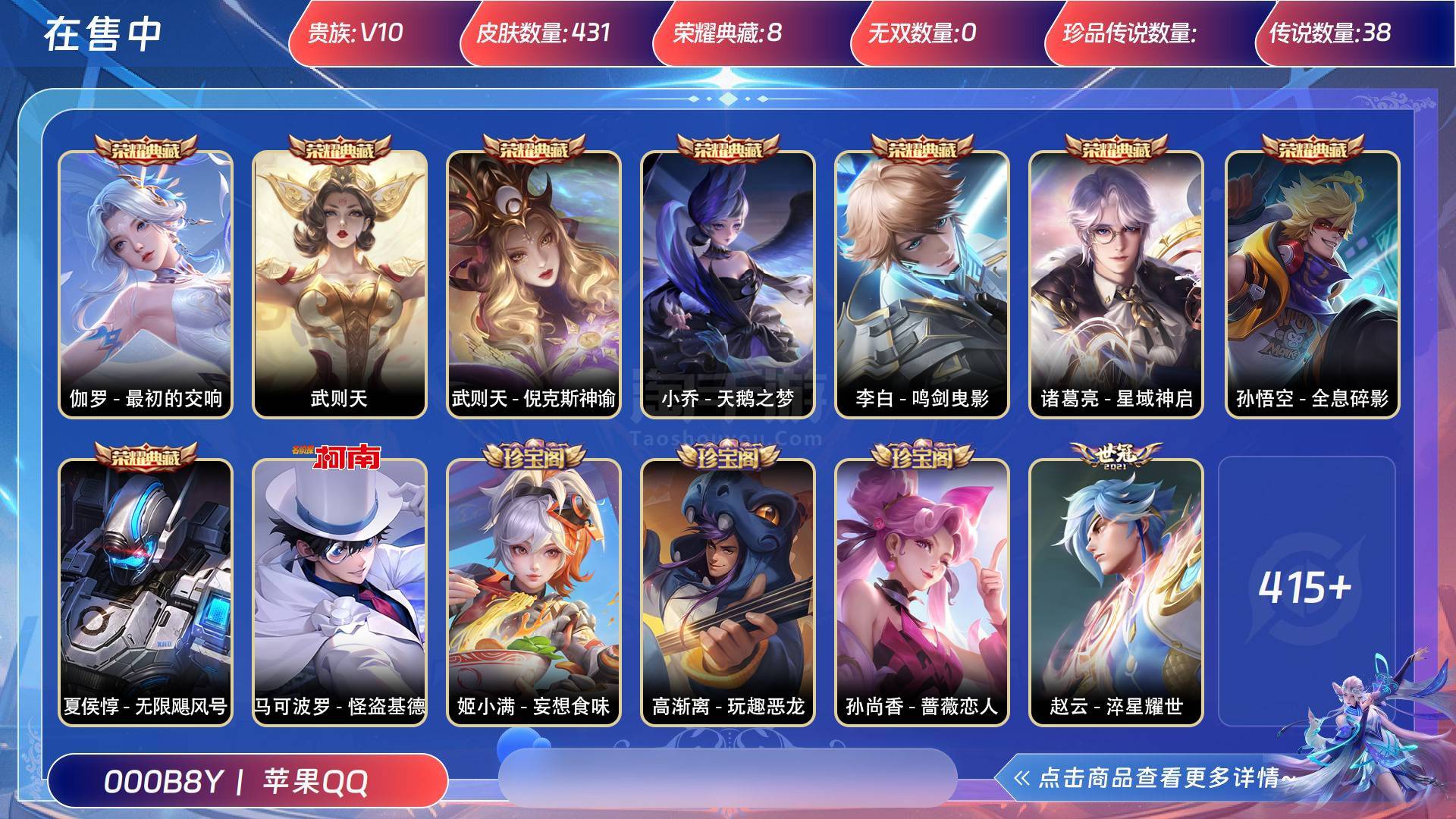 王者榮耀【蘋果QQ】貴族等級:V10 皮膚價值:447960 榮耀典藏:8 無雙皮膚:0 傳說皮膚:38 史詩皮膚:13