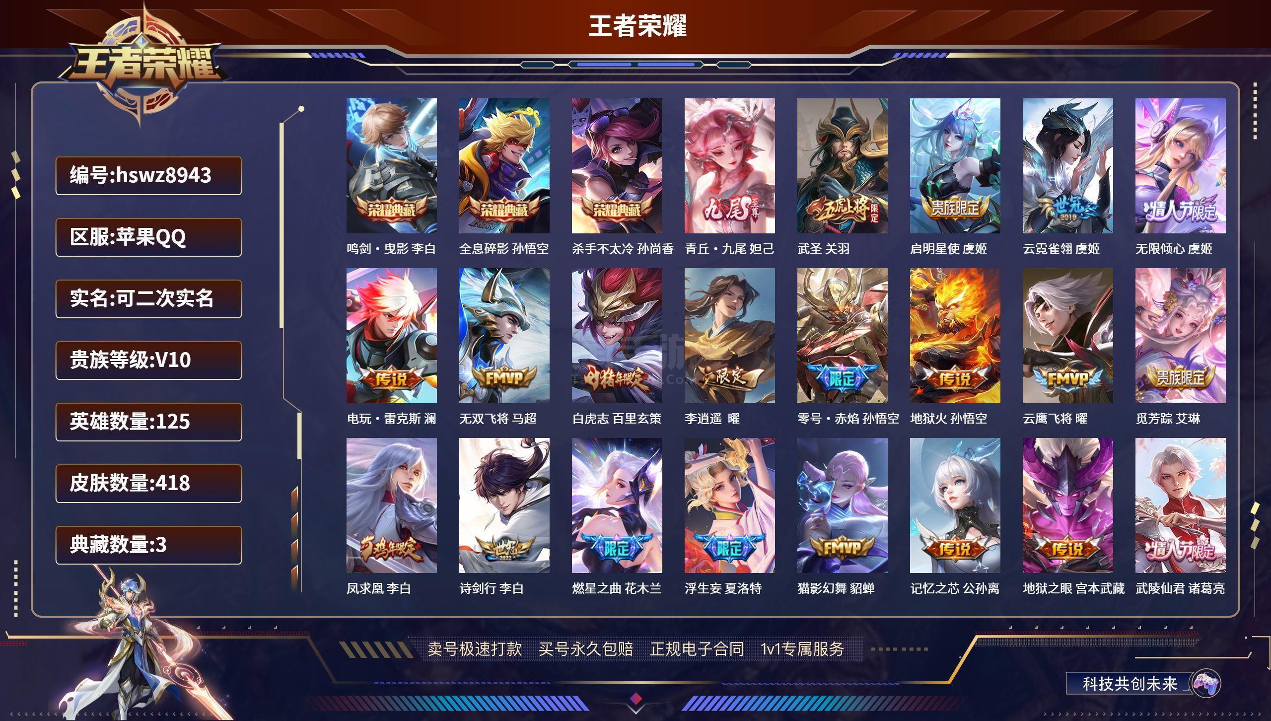 王者榮耀【蘋果QQ】hswz8943 蘋果QQ/ 418皮膚/ 125英雄 v10 【3 典藏皮膚】鳴劍·曳影 李白,全