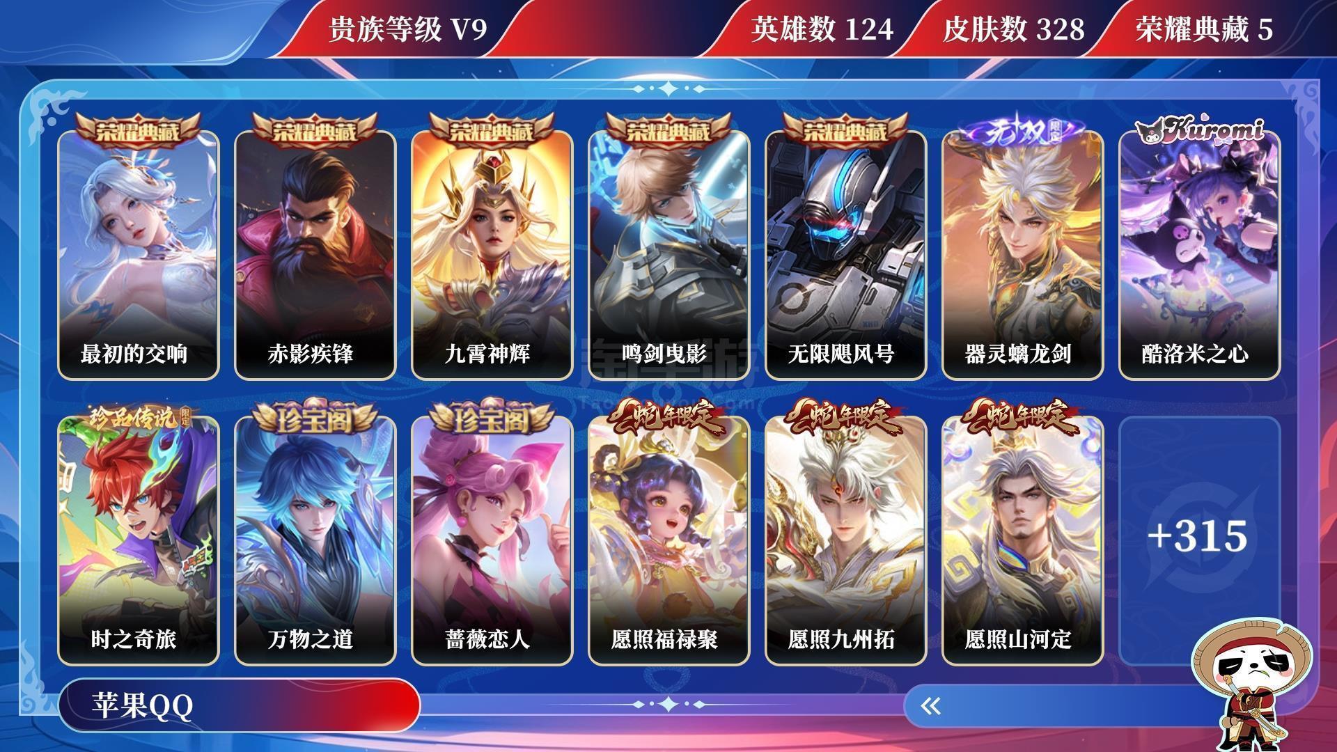 王者榮耀【蘋果QQ】典藏5 無雙1 珍品傳說2 傳說皮膚27 史詩皮膚97 皮膚數(shù)量328 皮膚價值:331636 天幕