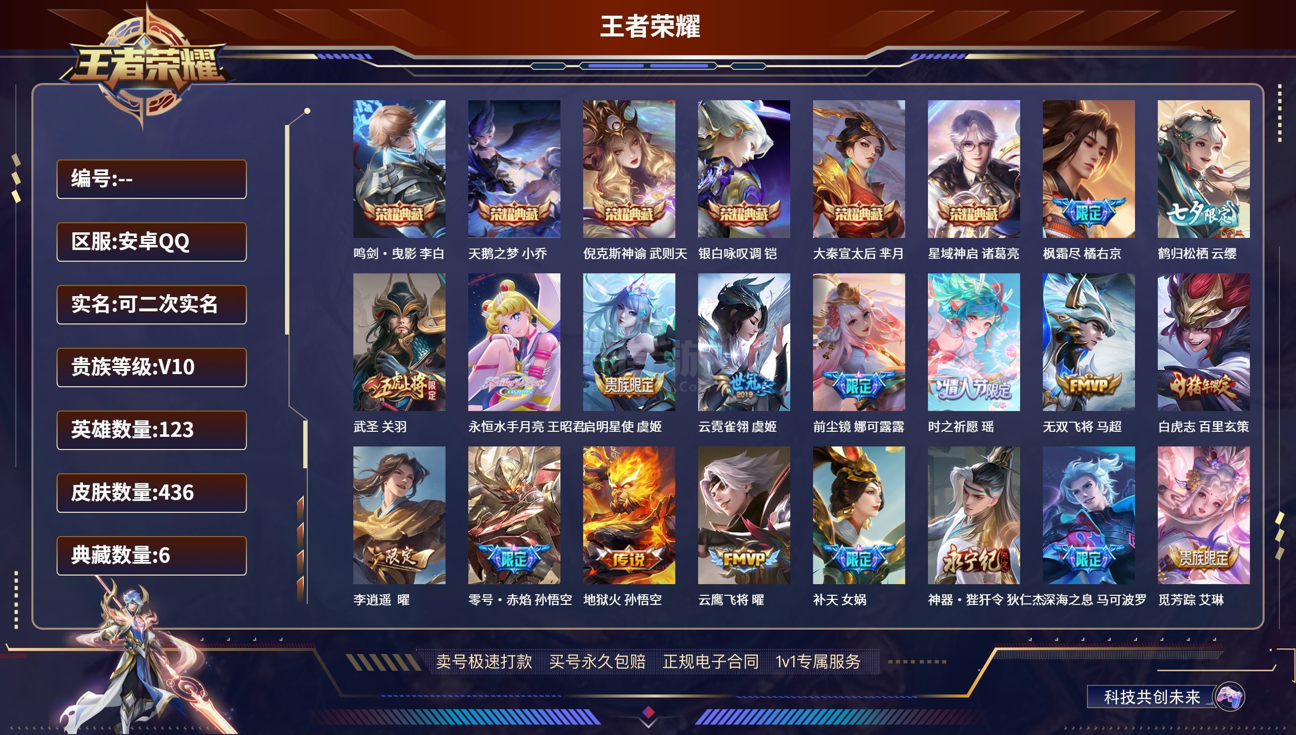 王者荣耀【安卓QQ】9113安卓Q钱包无法注销【V10】 436皮肤/ 123英雄【6 典藏 59传说】鸣剑·曳影 李白
