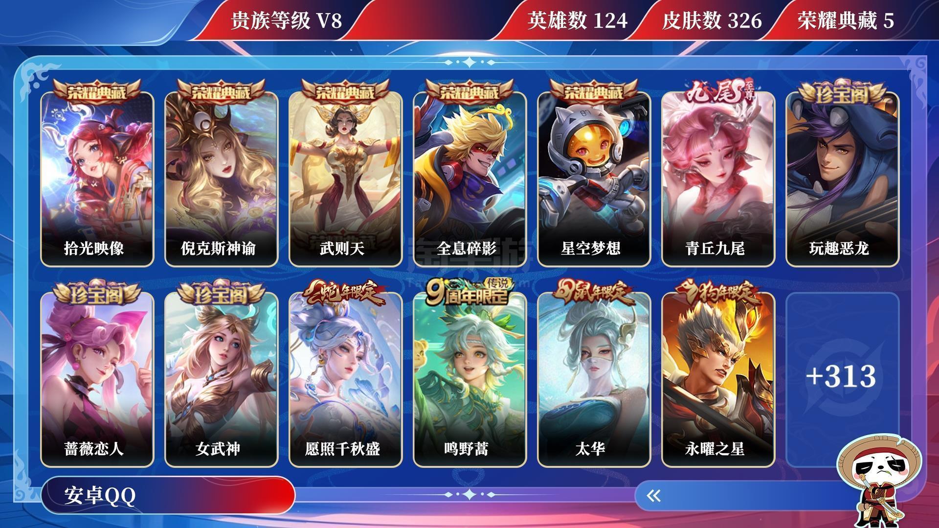 安卓QQ 典藏5 無雙1 傳說皮膚9 史詩皮膚85 皮膚數(shù)量326 皮膚價值:280940 英雄124 至尊星
