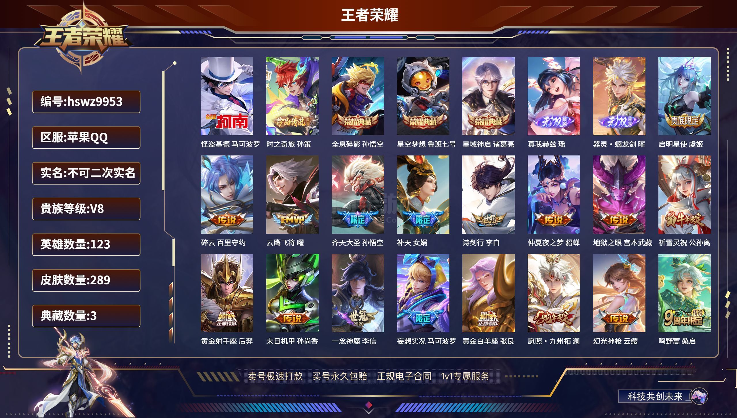 王者榮耀【蘋果QQ】hswz9953 蘋果QQ/ 289皮膚/ 123英雄 貴族8級 【2 珍品傳說】怪盜基德 馬可波羅