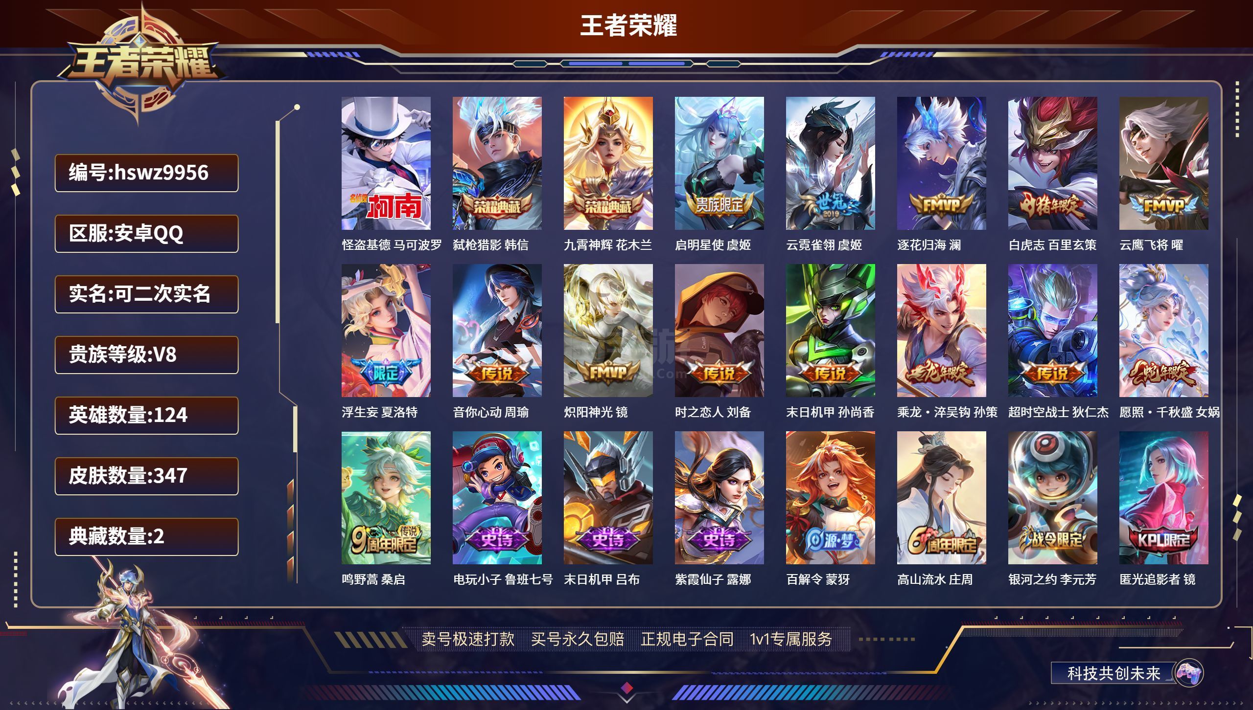 王者榮耀【安卓QQ】hswz9956 安卓QQ/ 347皮膚/ 124英雄 貴族8級 【1 珍品傳說】怪盜基德 馬可波羅