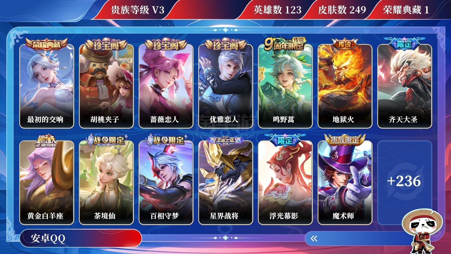 王者荣耀【安卓QQ】典藏1 传说皮肤4 史诗皮肤67 皮肤数量249 皮肤价值:178016 英雄123