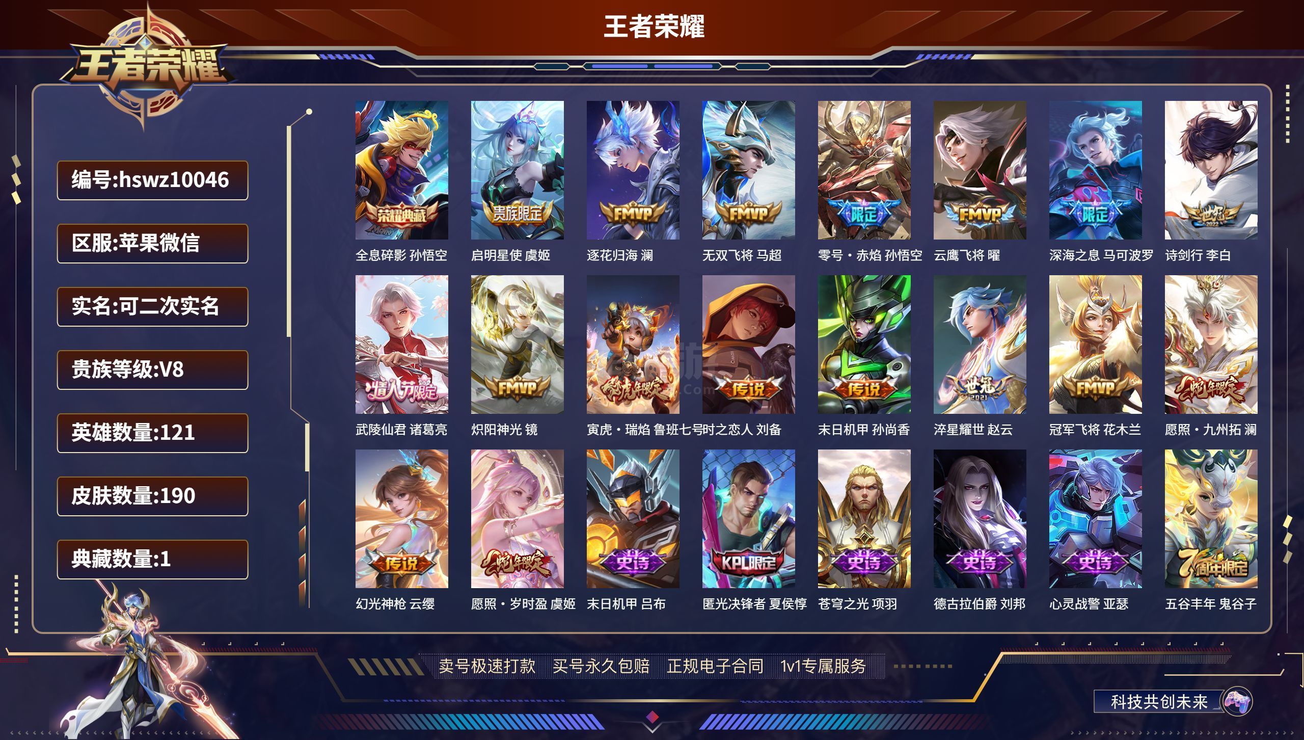 王者荣耀【苹果微信】苹果V 190皮肤/121英雄  【1 典藏皮肤】全息碎影 孙悟空, 【17 传说皮肤】