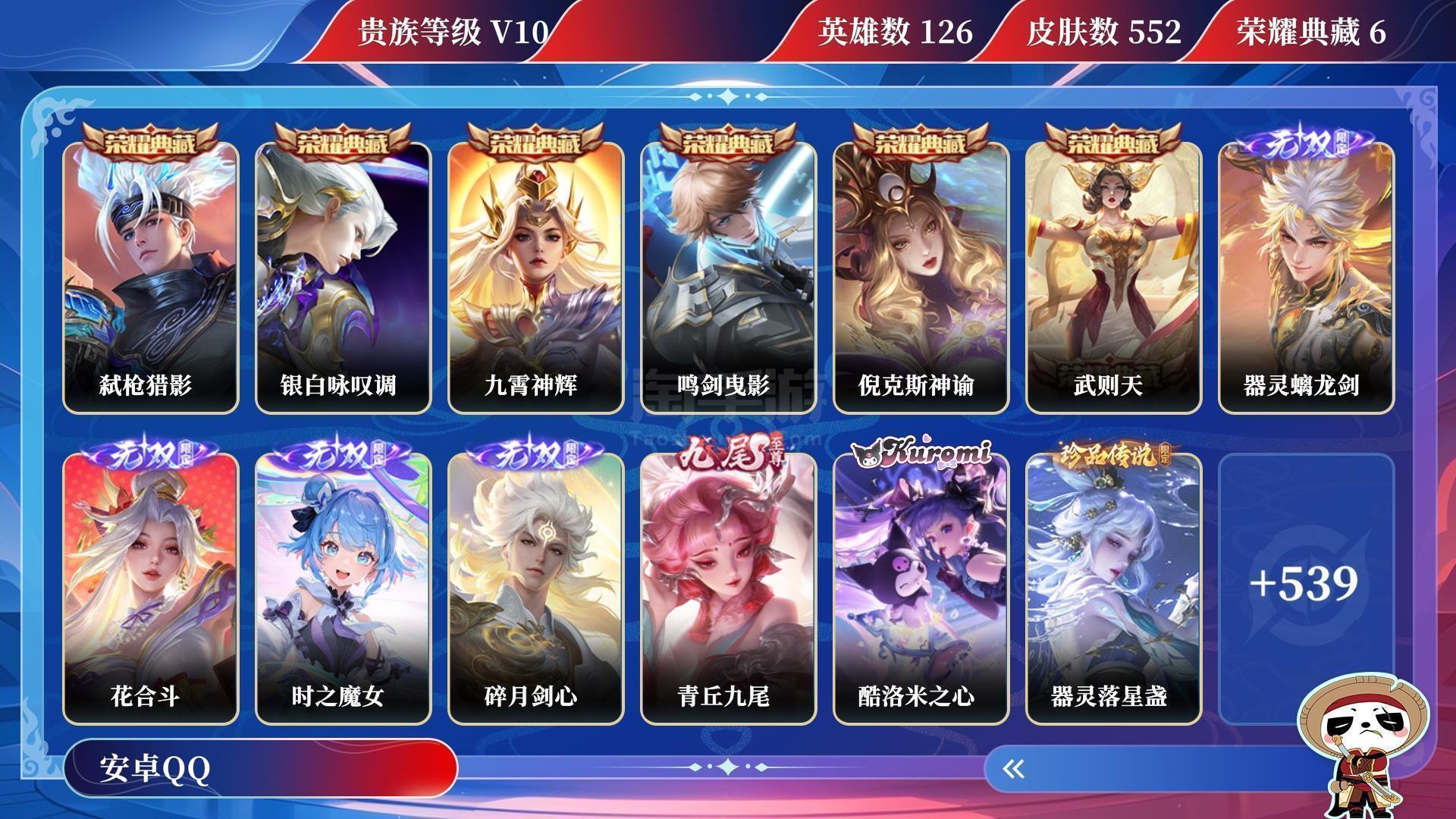 安卓QQ典藏6 無雙5 珍品傳說4 傳說皮膚94 史詩皮膚164 皮膚數(shù)量552 皮膚價值:545130 英