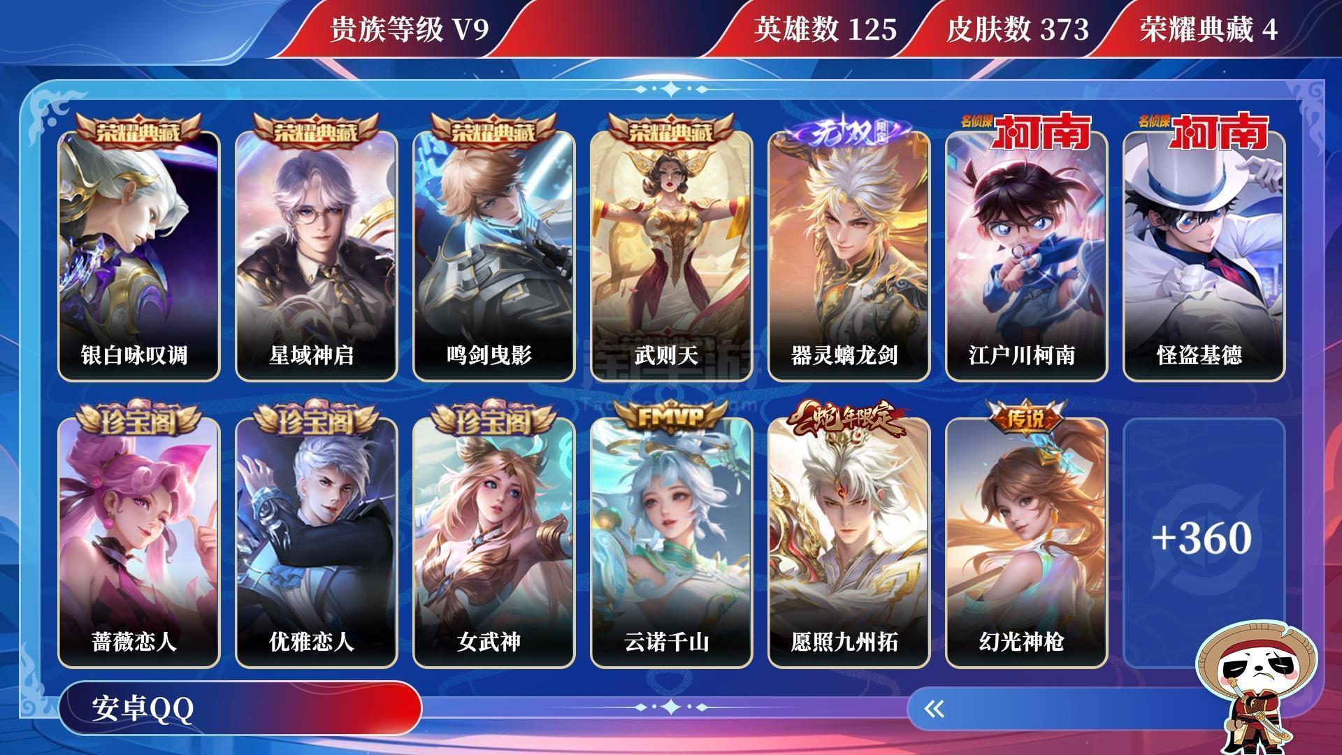 王者荣耀【安卓QQ】V9 荣耀典藏4 无双1 珍品传说2 传说皮肤25 史诗皮肤116 皮肤数量373 皮肤价值:307