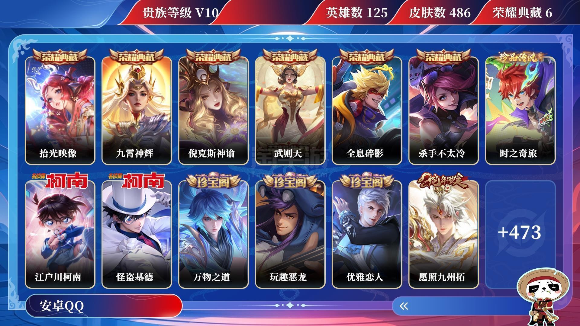 王者榮耀【安卓QQ】V10 榮耀典藏6 珍品傳說3 傳說皮膚44 史詩皮膚177 皮膚數(shù)量486 皮膚價(jià)值:457594