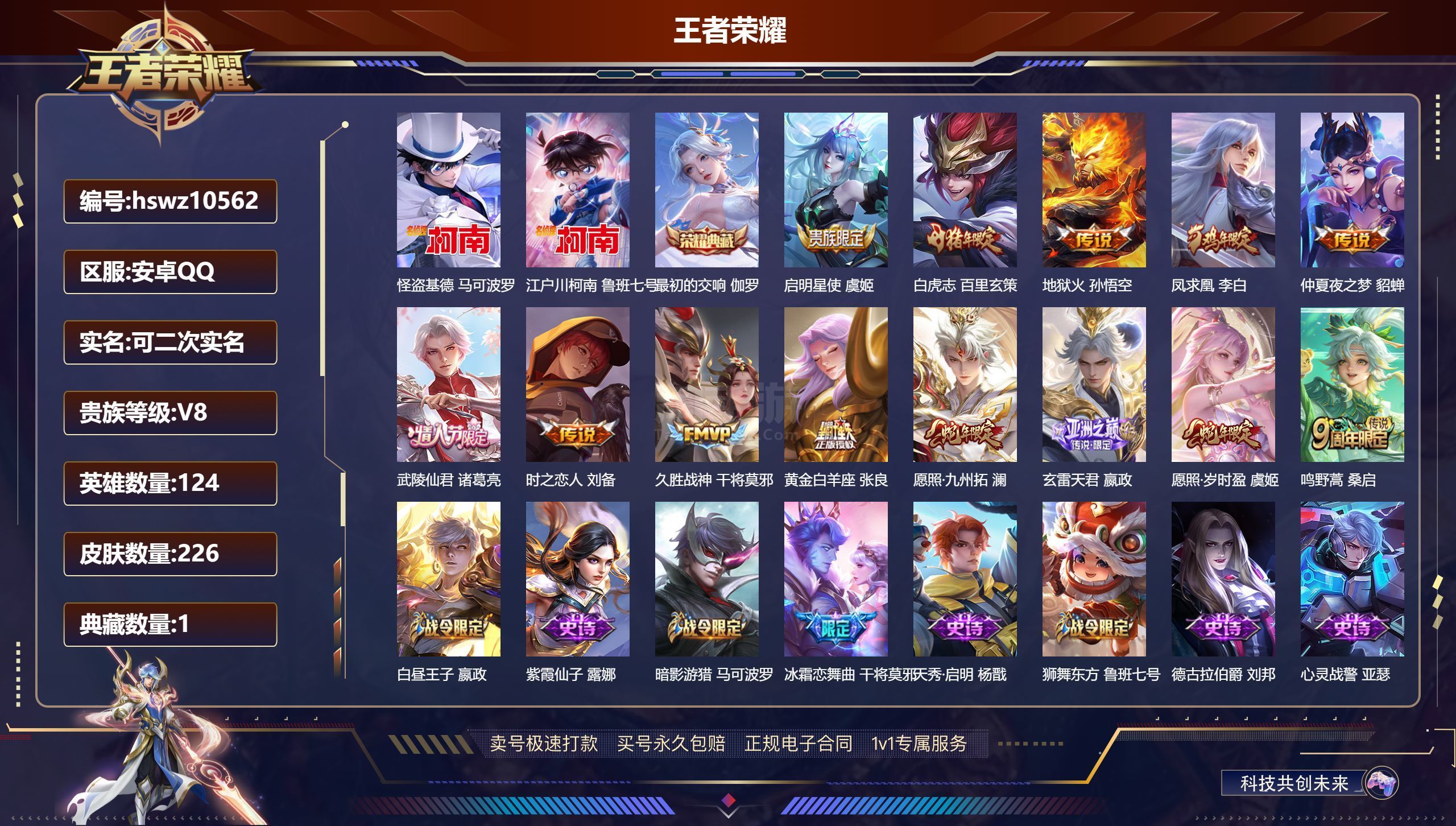 王者荣耀【安卓QQ】安卓QQ/永恒钻石/226皮肤/124英雄/1典藏/0珍品无双/0无双/2珍品传说/13传说/75史