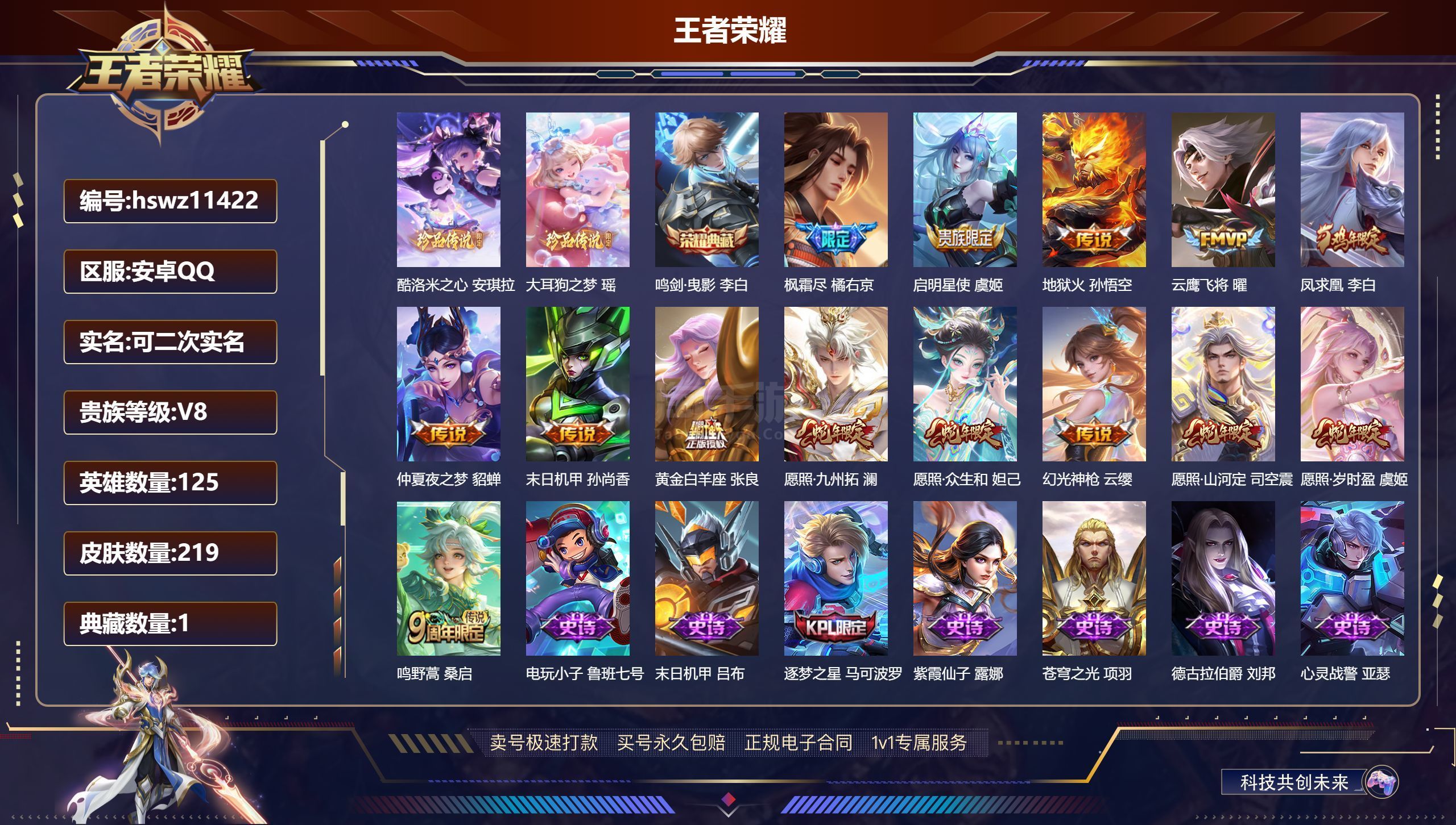 王者荣耀【安卓QQ】安卓QQ/永恒钻石/219皮肤/125英雄/1典藏/0珍品无双/0无双/2珍品传说/14传说/61史