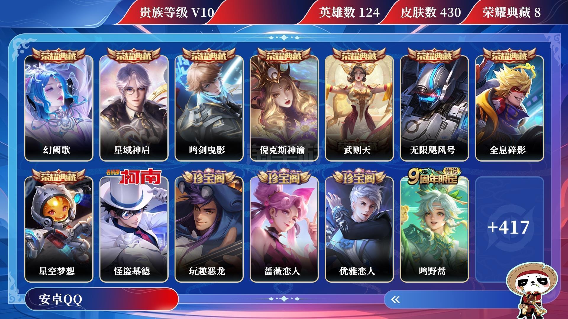 王者荣耀【安卓QQ】V10 荣耀典藏8 珍品传说1 传说皮肤44 史诗皮肤143 皮肤数量430 皮肤价值:456866