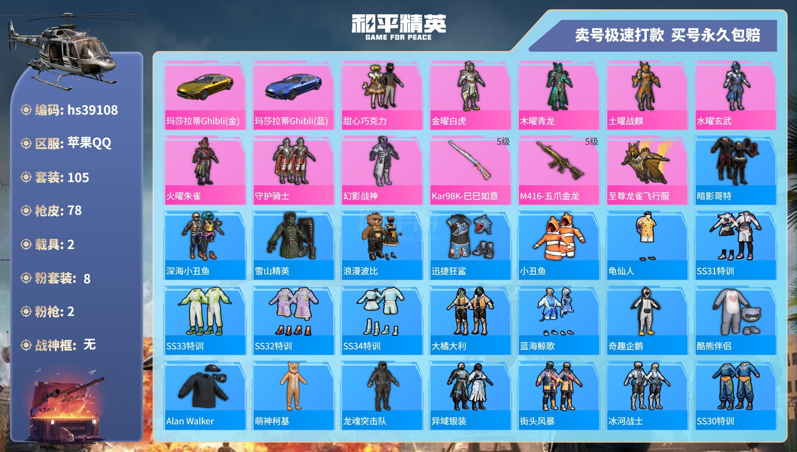 和平精英【苹果QQ】hs39108 苹果手Q-5王牌印记-8粉装-2特效枪-2载具-37732热力值-105套装-78枪