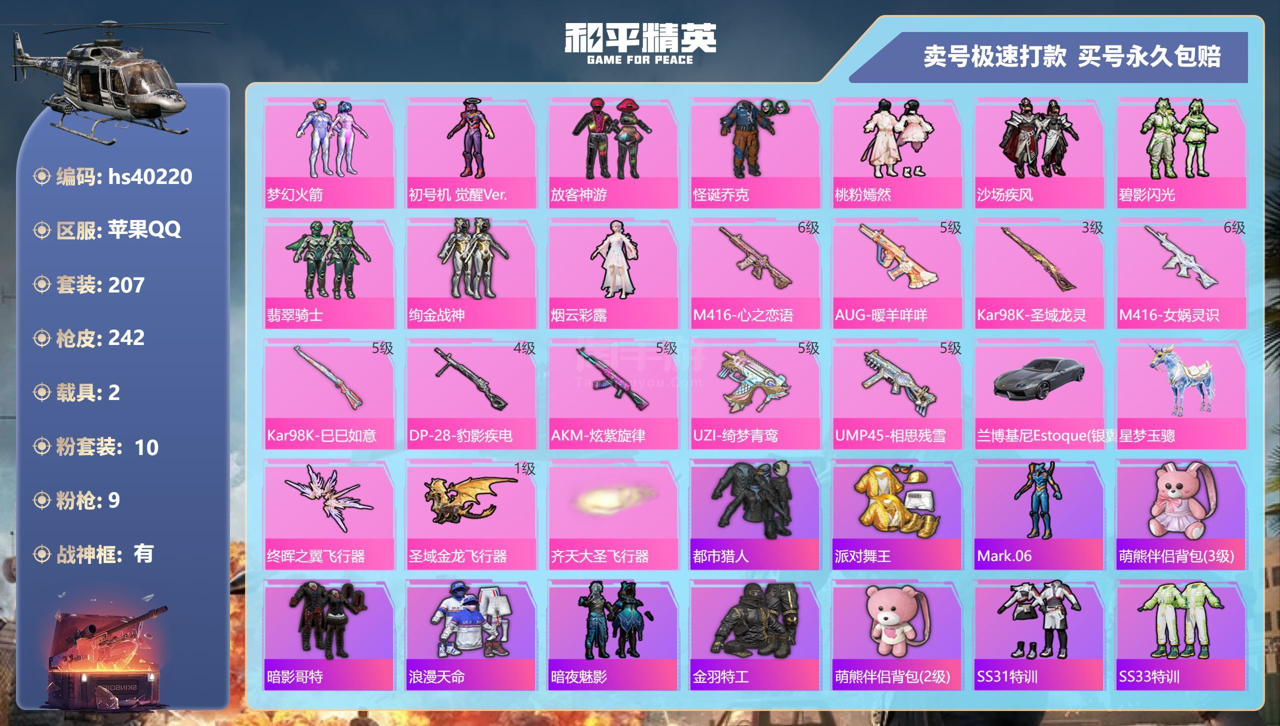 和平精英【苹果QQ】hs40220 苹果手Q-13王牌印记-有战神框-10粉装-9特效枪-2载具-82997热力值-20