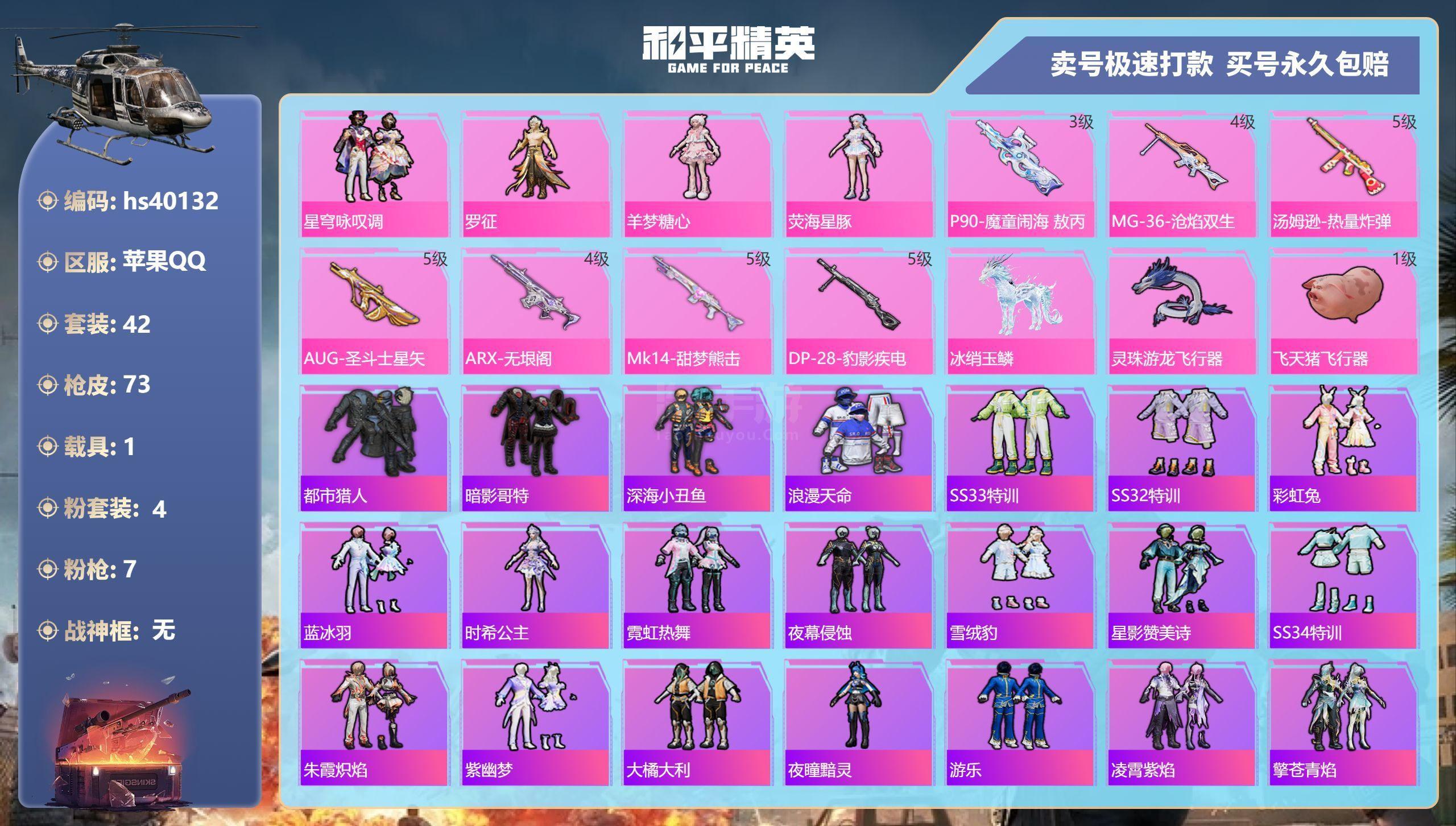 和平精英【苹果QQ】hs40132 苹果手Q-1王牌印记-4粉装-7特效枪-1载具-22030热力值-42套装-73枪皮
