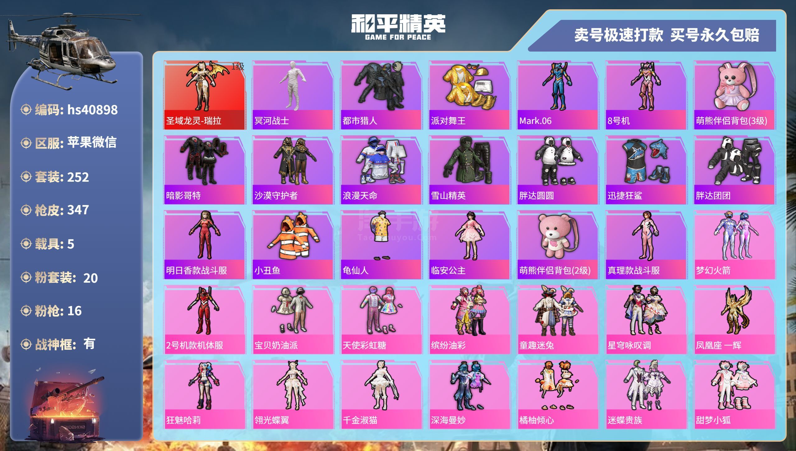 和平精英【苹果微信】hs40898 苹果微-24王牌印记-有战神框-20粉装-16特效枪-5载具-125484热力值-