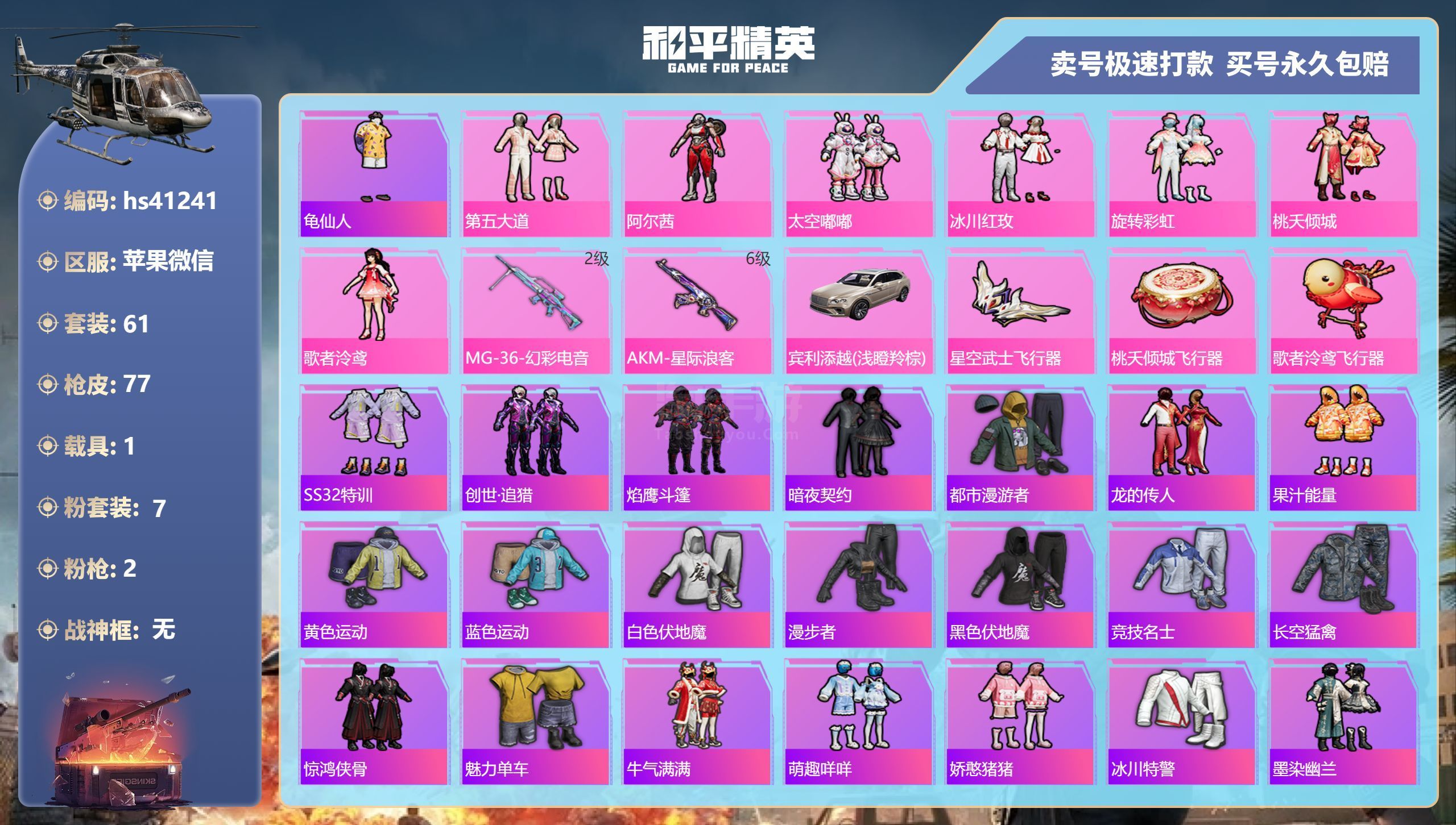 和平精英【苹果微信】hs41241 苹果微-3王牌印记-7粉装-2特效枪-1载具-27618热力值-61套装-77枪皮