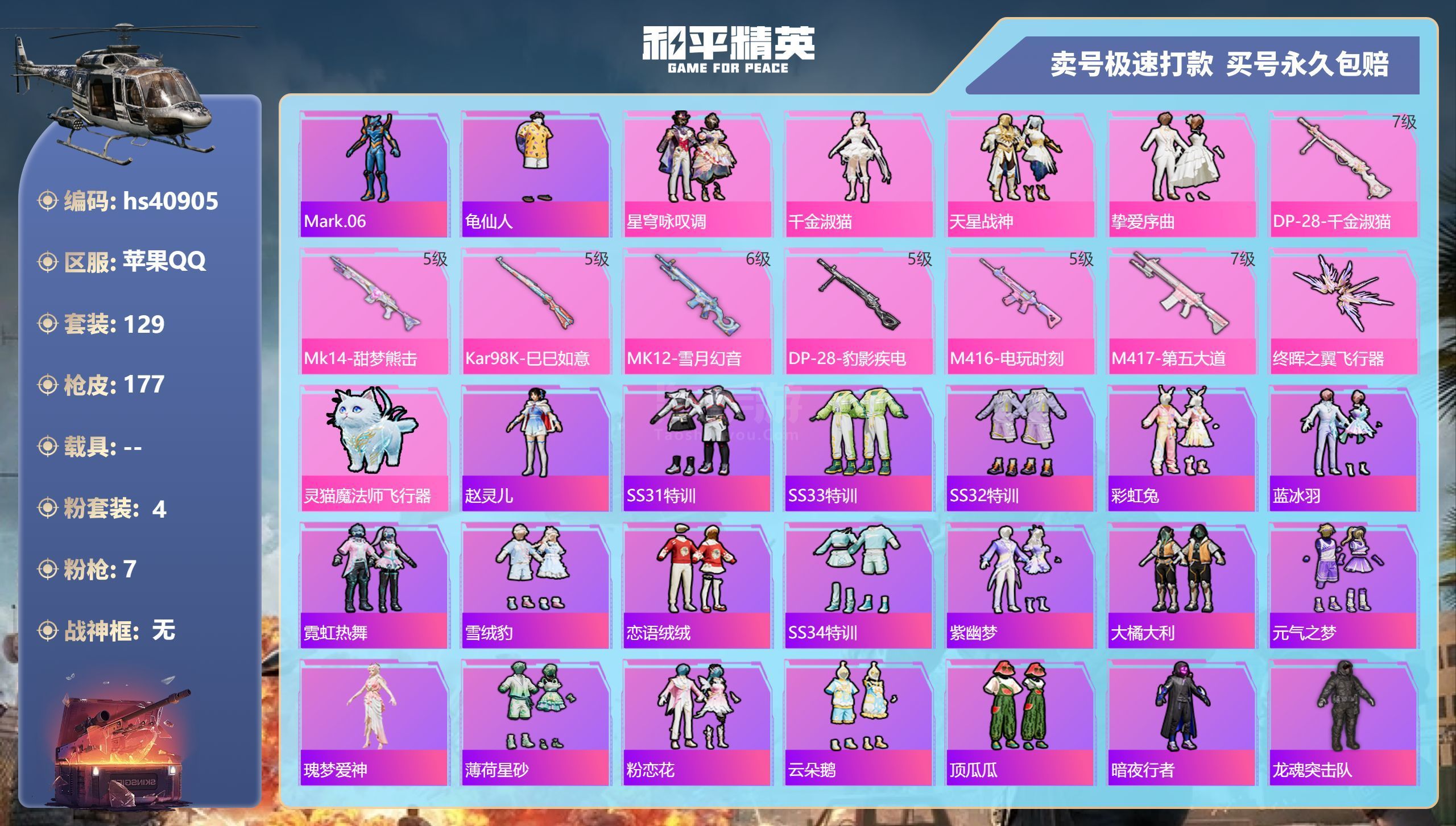和平精英【苹果QQ】hs40905 苹果手Q-8王牌印记-4粉装-7特效枪-0载具-54887热力值-129套装-177