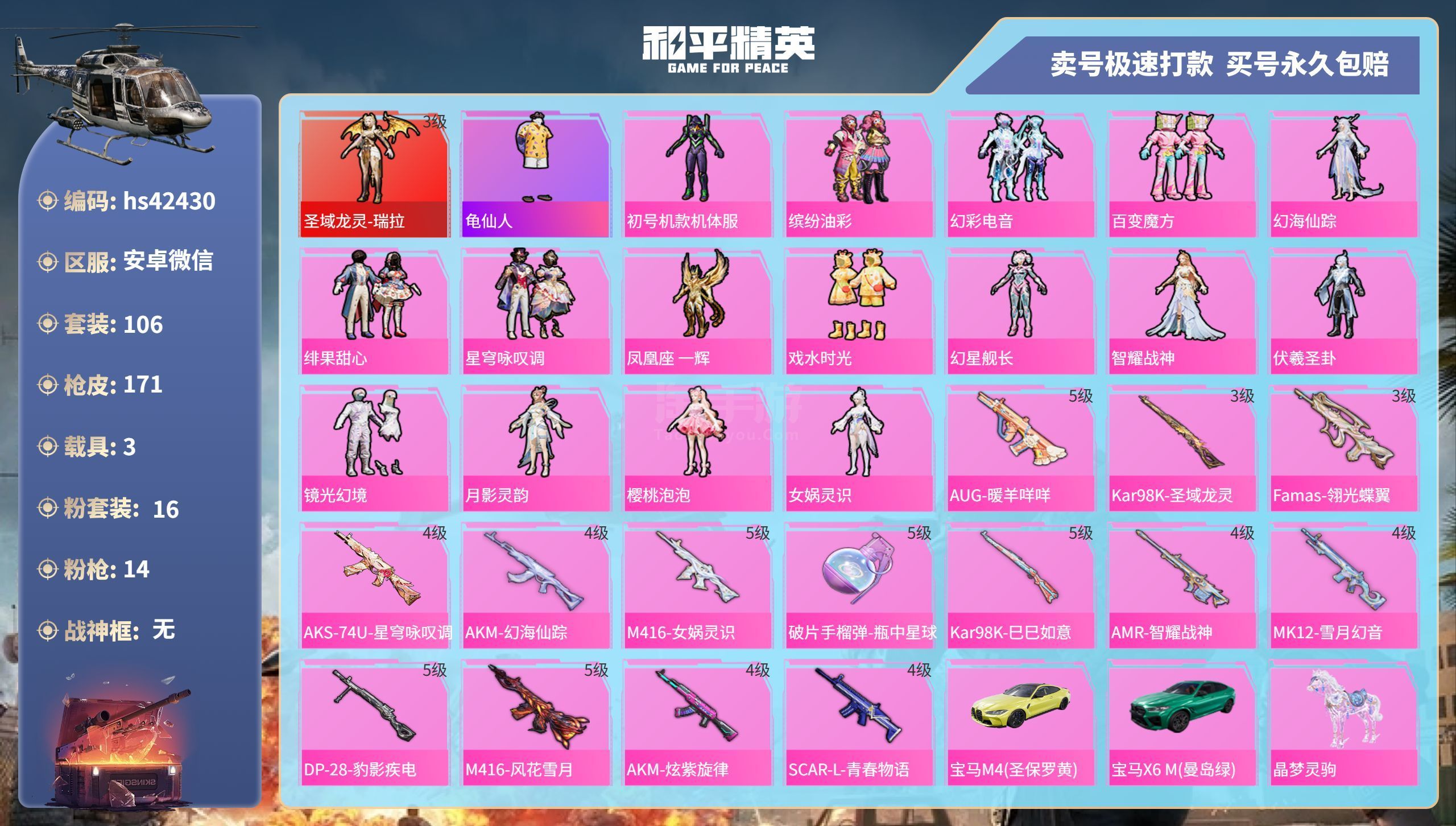 和平精英【安卓微信】hs42430 安卓微-9王牌印记-16粉装-14特效枪-3载具-67606热力值-106套装-1