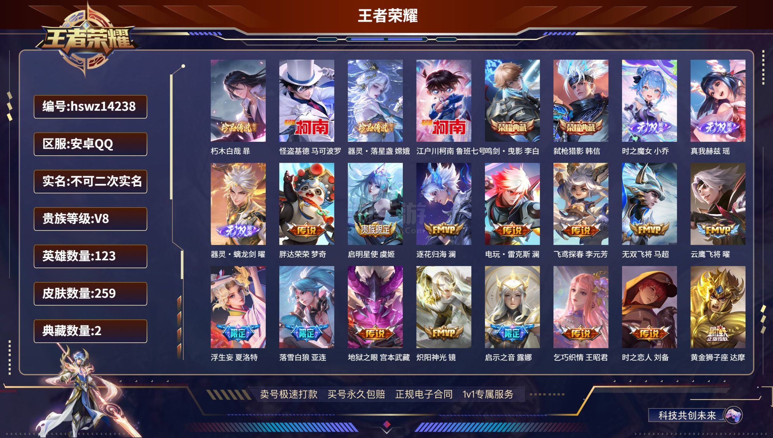 王者荣耀【安卓QQ】安卓QQ/最强王者/259皮肤/123英雄/2典藏/0珍品无双/3无双/4珍品传说/23传说/70史