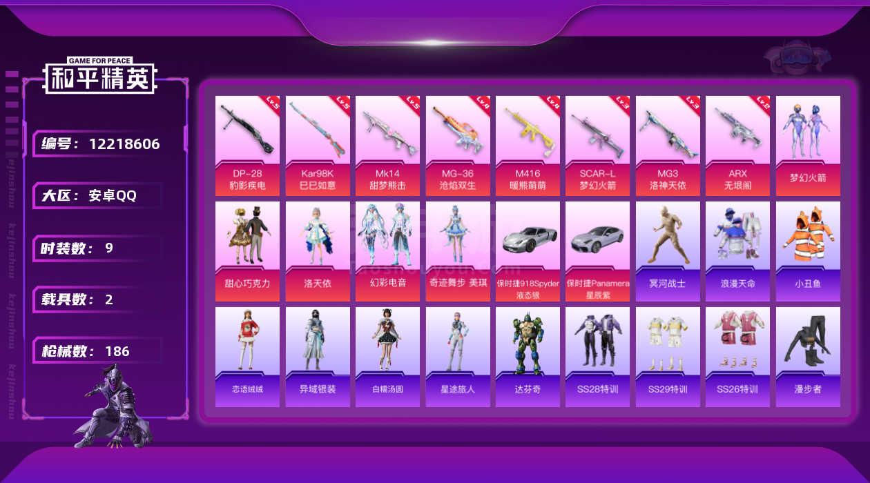 和平精英【安卓QQ】安卓Q-2稀有2载具5粉装9特效枪8热门142套装186枪皮 56613热力值 6印记 历史绝世王牌