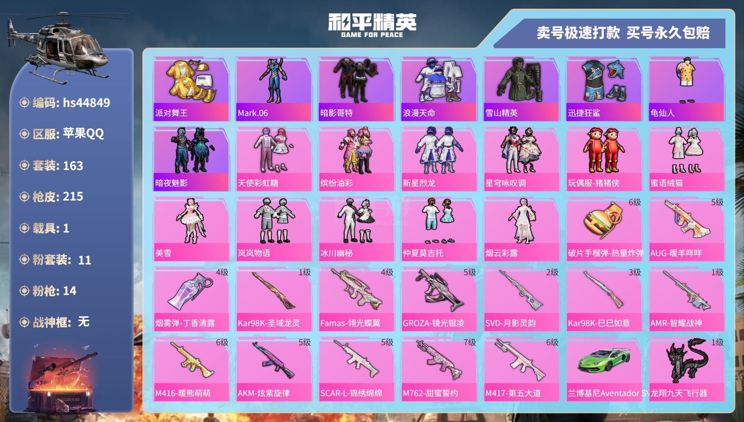 和平精英【苹果QQ】hs44849 苹果手Q-15王牌印记-11粉装-14特效枪-1载具-77279热力值-163套装-