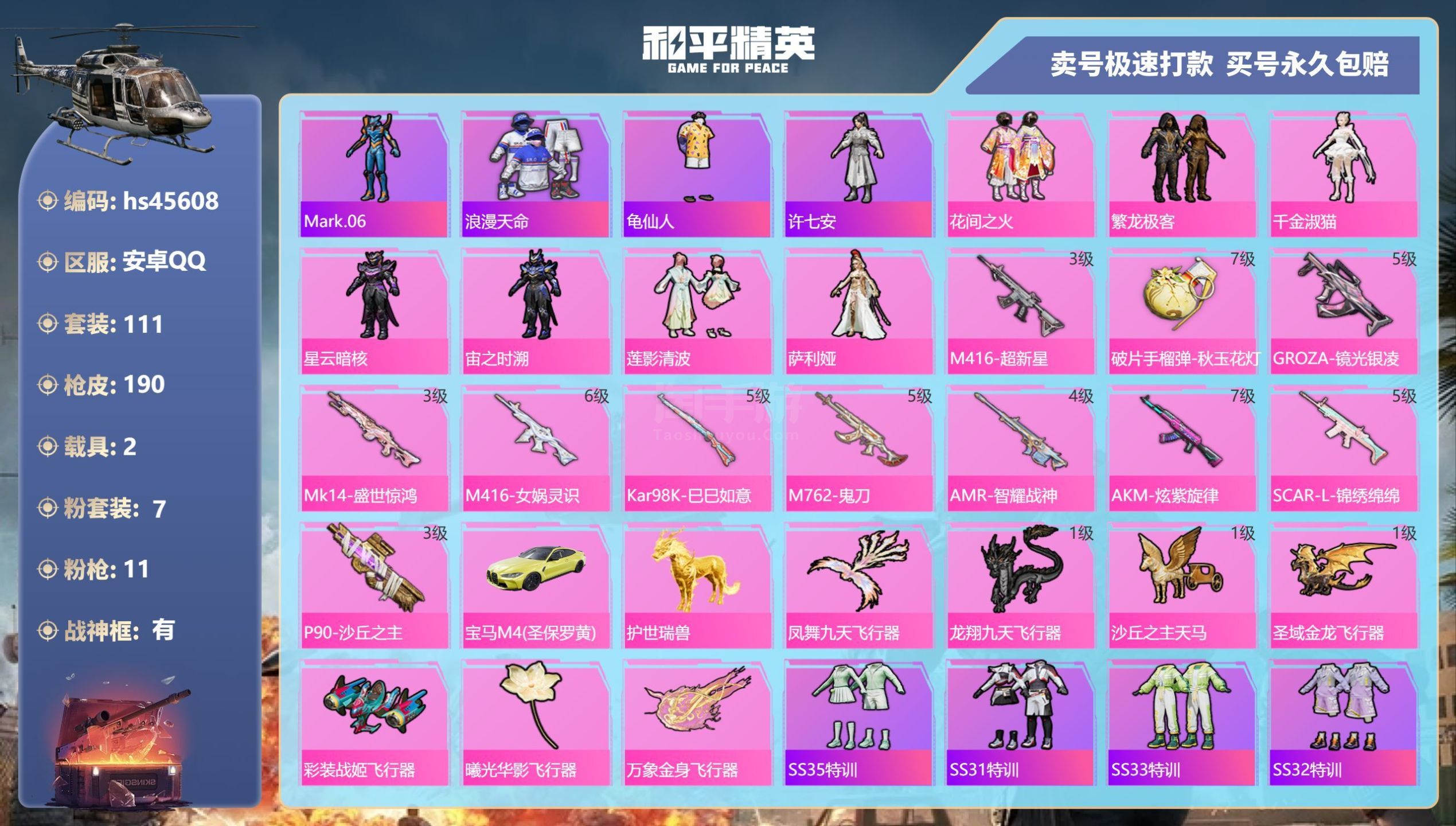 和平精英【安卓QQ】hs45608 安卓手Q-10王牌印记-有战神框-7粉装-11特效枪-2载具-63097热力值-11