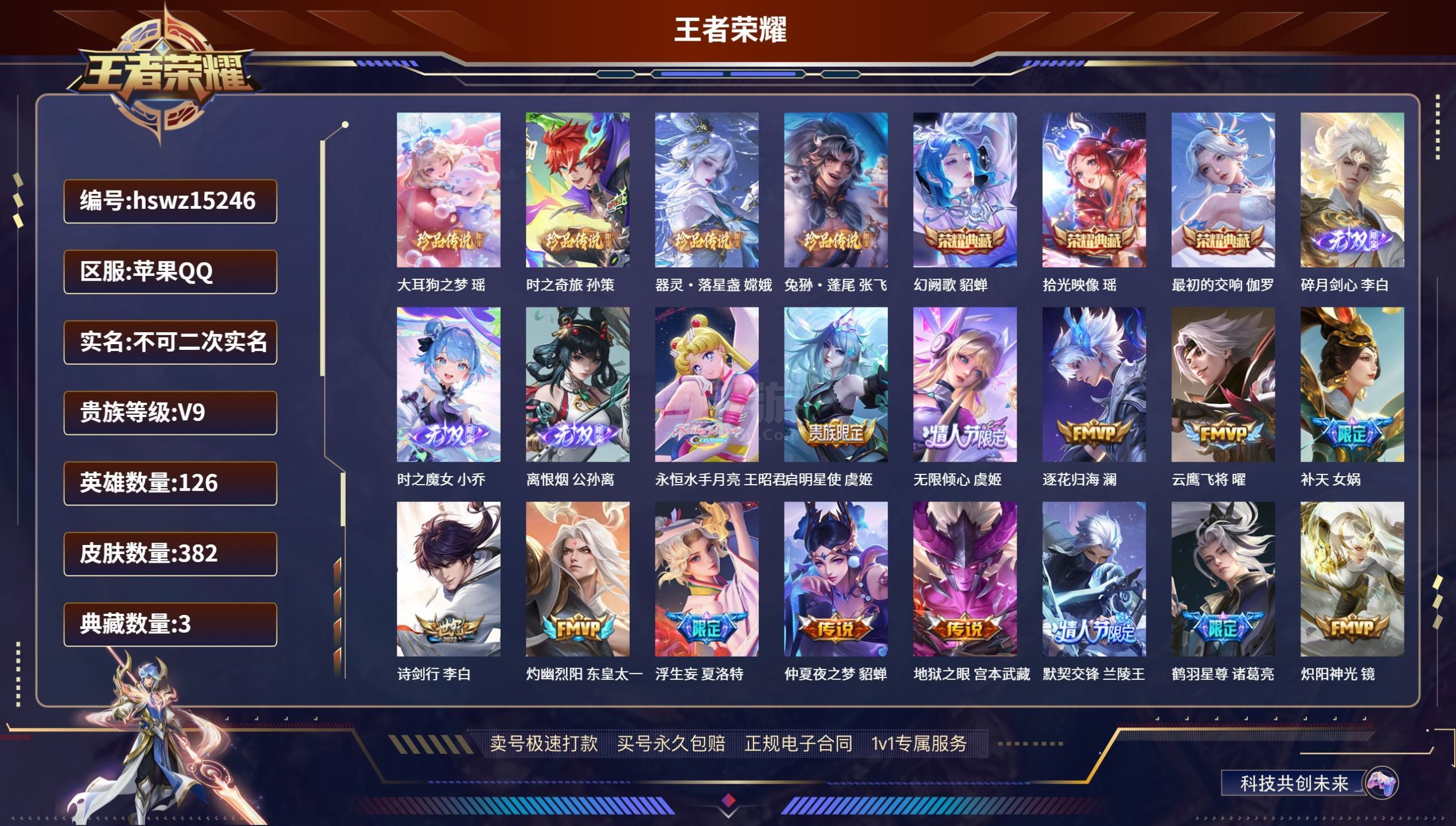 王者荣耀【苹果QQ】苹果QQ/永恒钻石/382皮肤/126英雄/3典藏/1珍品无双/3无双/4珍品传说/34传说/123