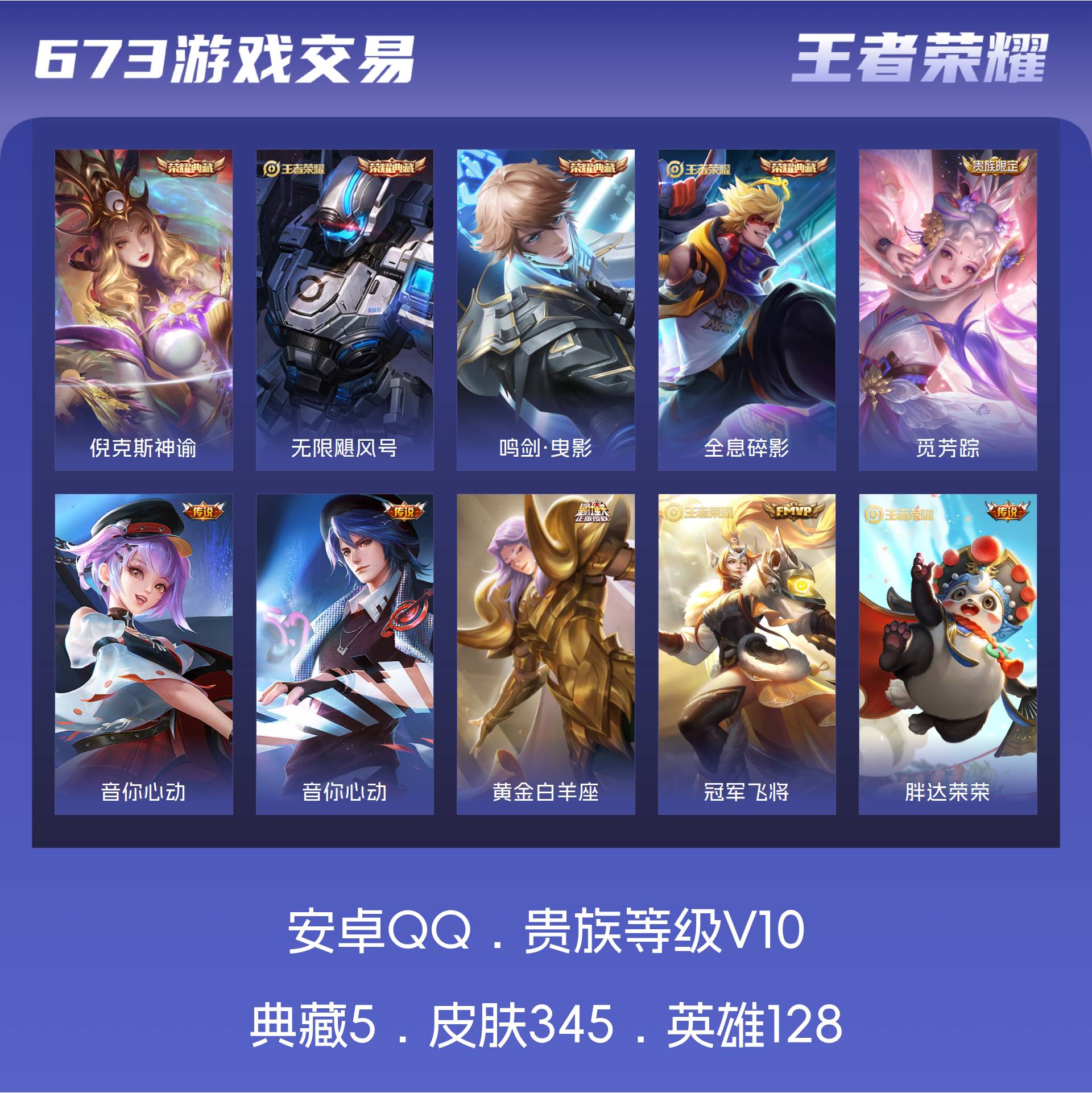 V10 皮肤345 英雄128 至尊星耀 荣耀典藏5 传说30 其他皮肤316