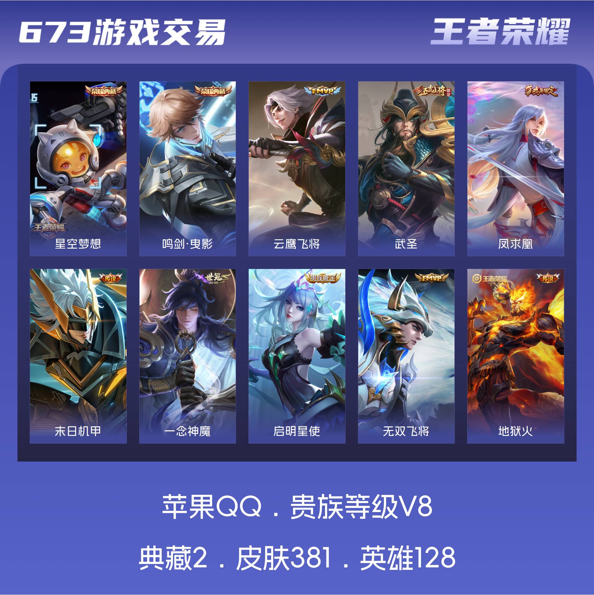 苹果QV8皮肤381 非凡王者 荣耀典藏2 传说20 史诗112 星传说3 天幕1，白虎志武陵仙君凤求凰品质号诚出！！