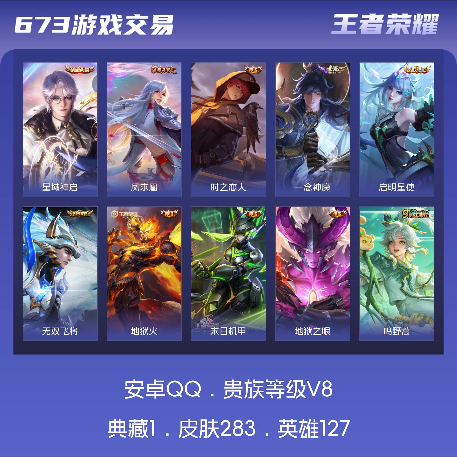 安卓QQ 可二次 v8 皮肤282 英雄126 荣耀王者 荣耀典藏1 传说13 2星元 1传说天幕 其他皮肤104-有至尊宝 小国张飞 多个万战 打野50段 游走42段
