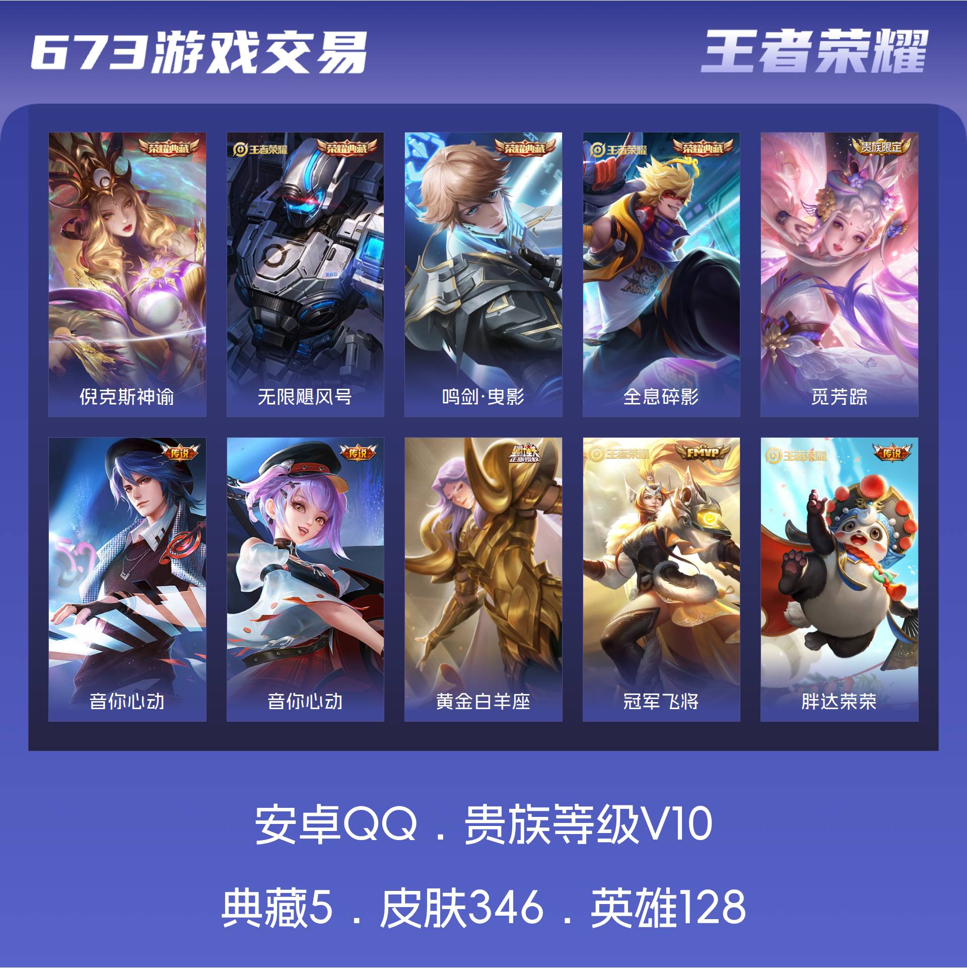 V10 皮肤346 英雄128 至尊星耀 荣耀典藏5 传说30 其他皮肤316